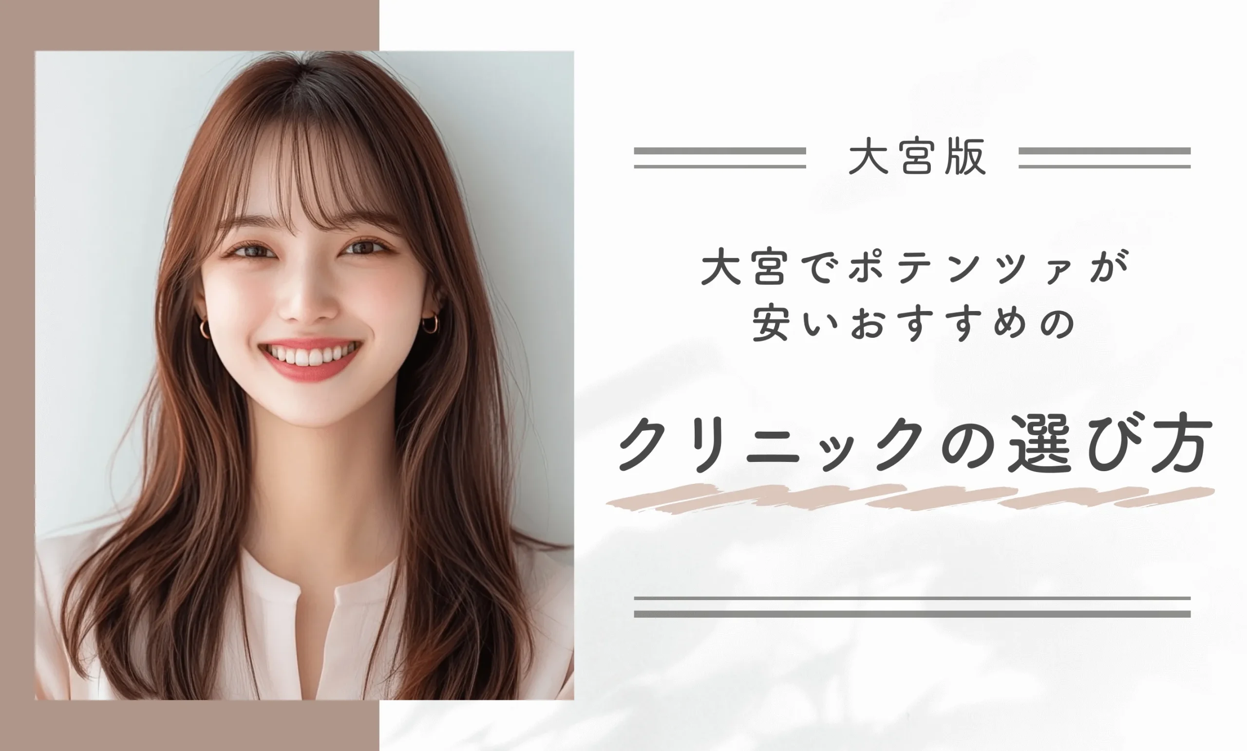 大宮でポテンツァが安いクリニックの選び方