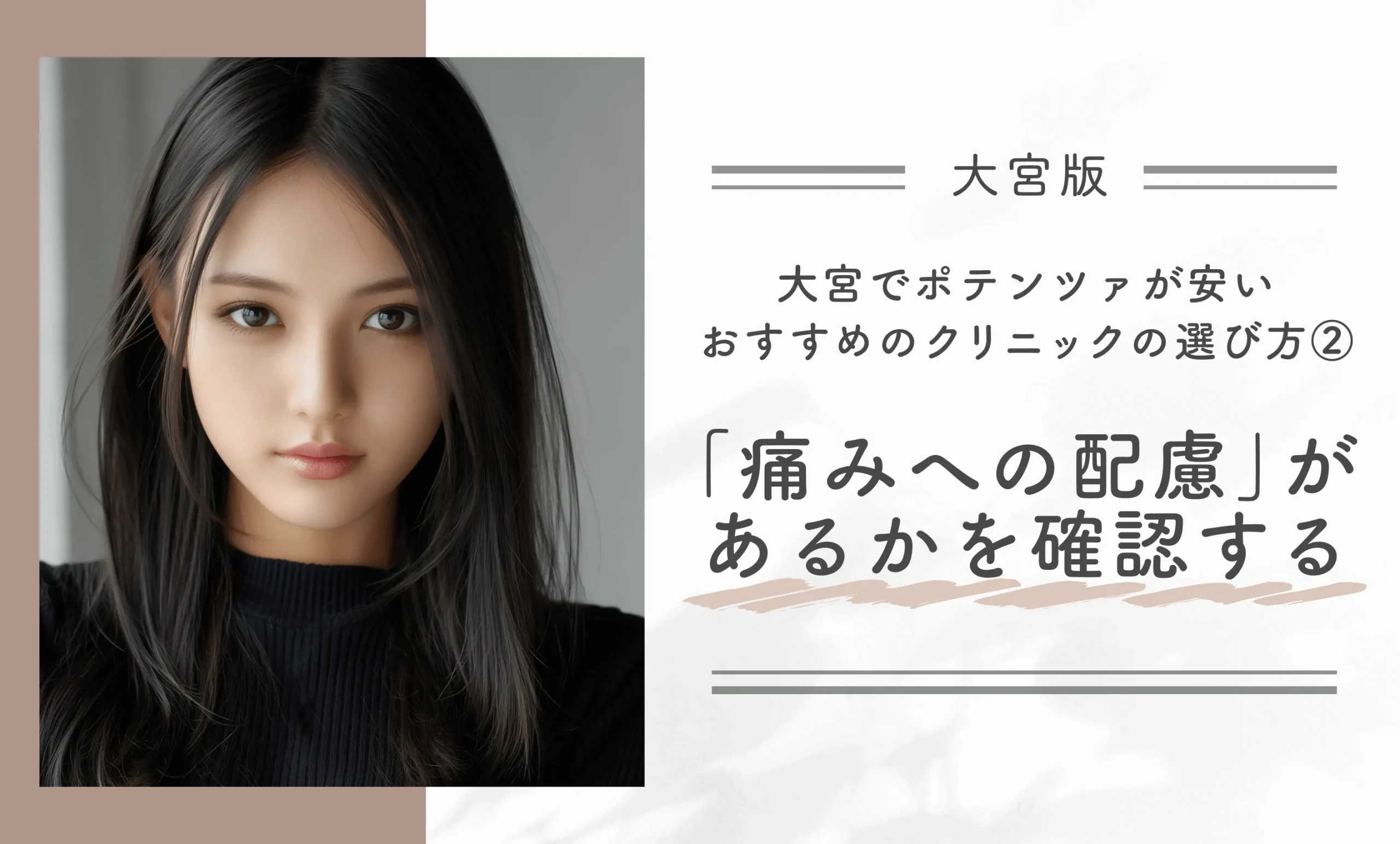 大宮でポテンツァが安いおすすめのクリニックの選び方②「痛みへの配慮」があるかを確認する