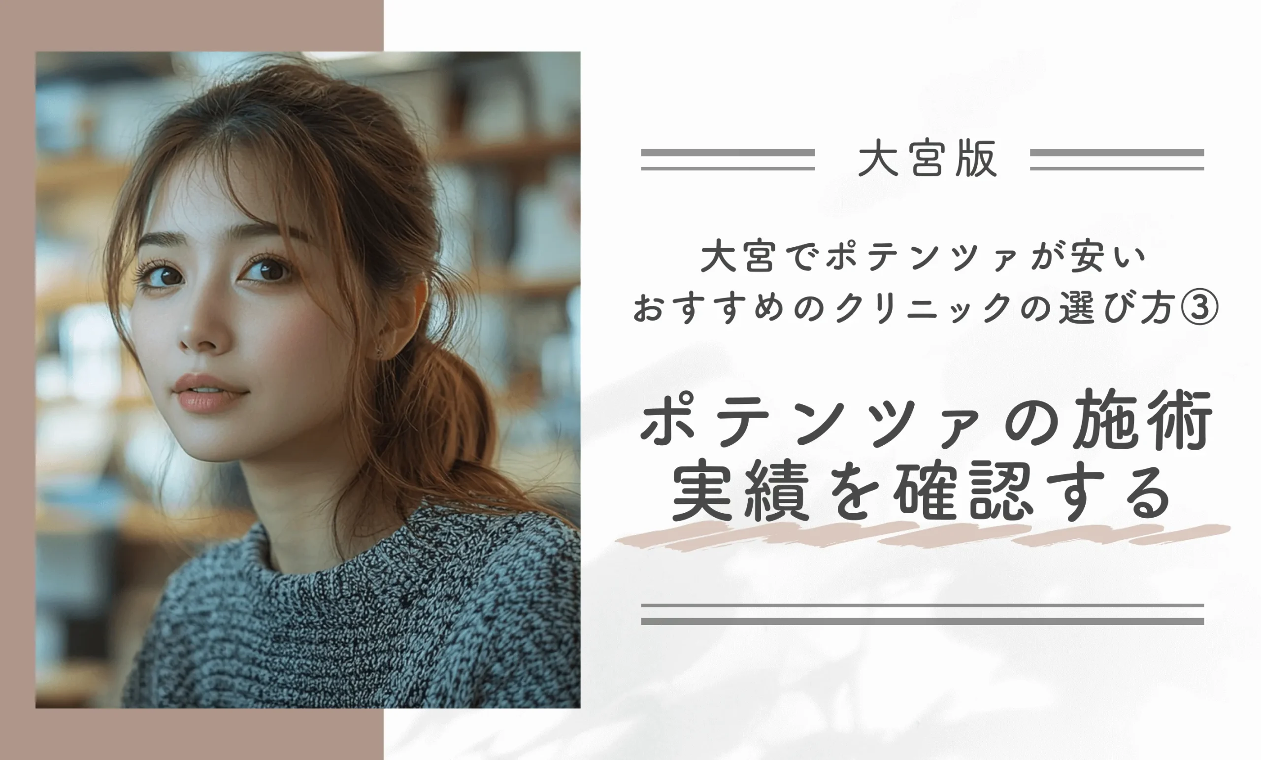 大宮でポテンツァが安いおすすめのクリニックの選び方③ポテンツァの施術実績を確認する