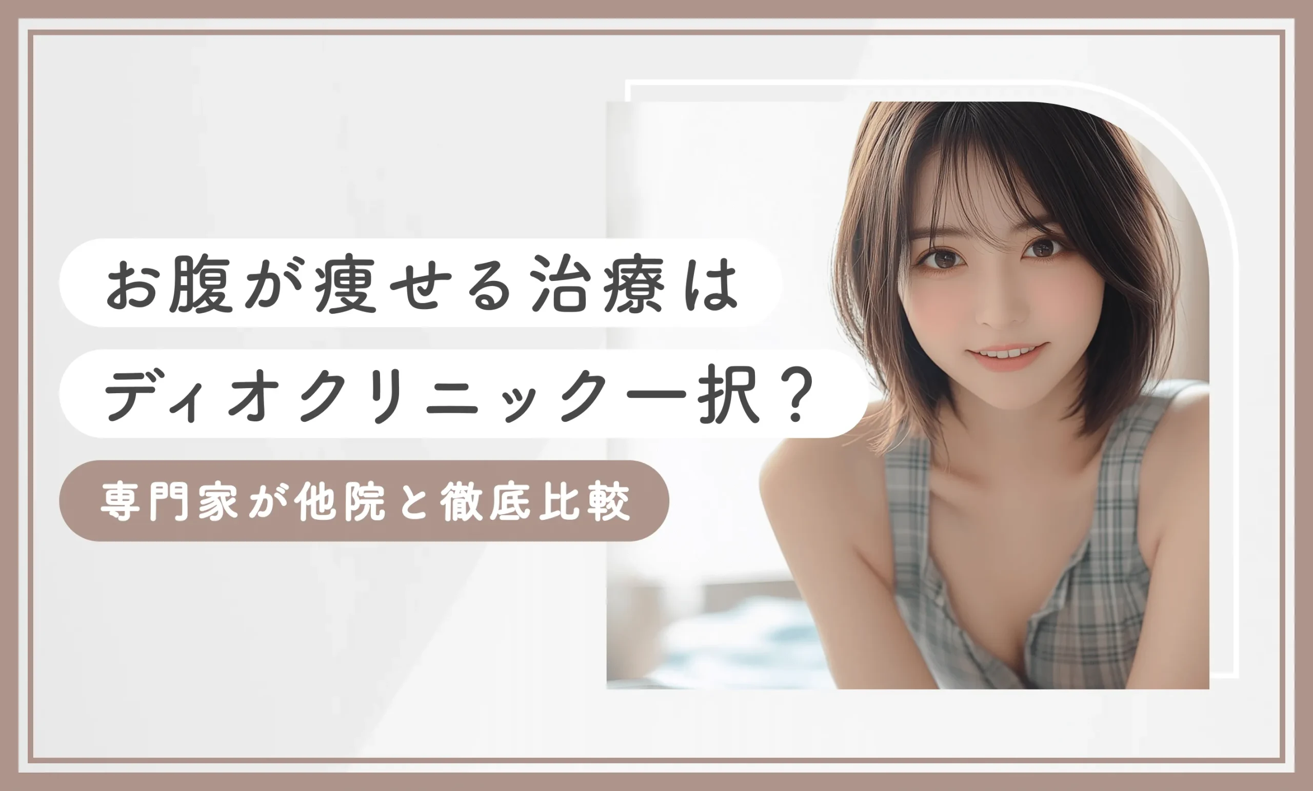 お腹が痩せる治療はディオクリニック一択？専門家が他院と徹底比較