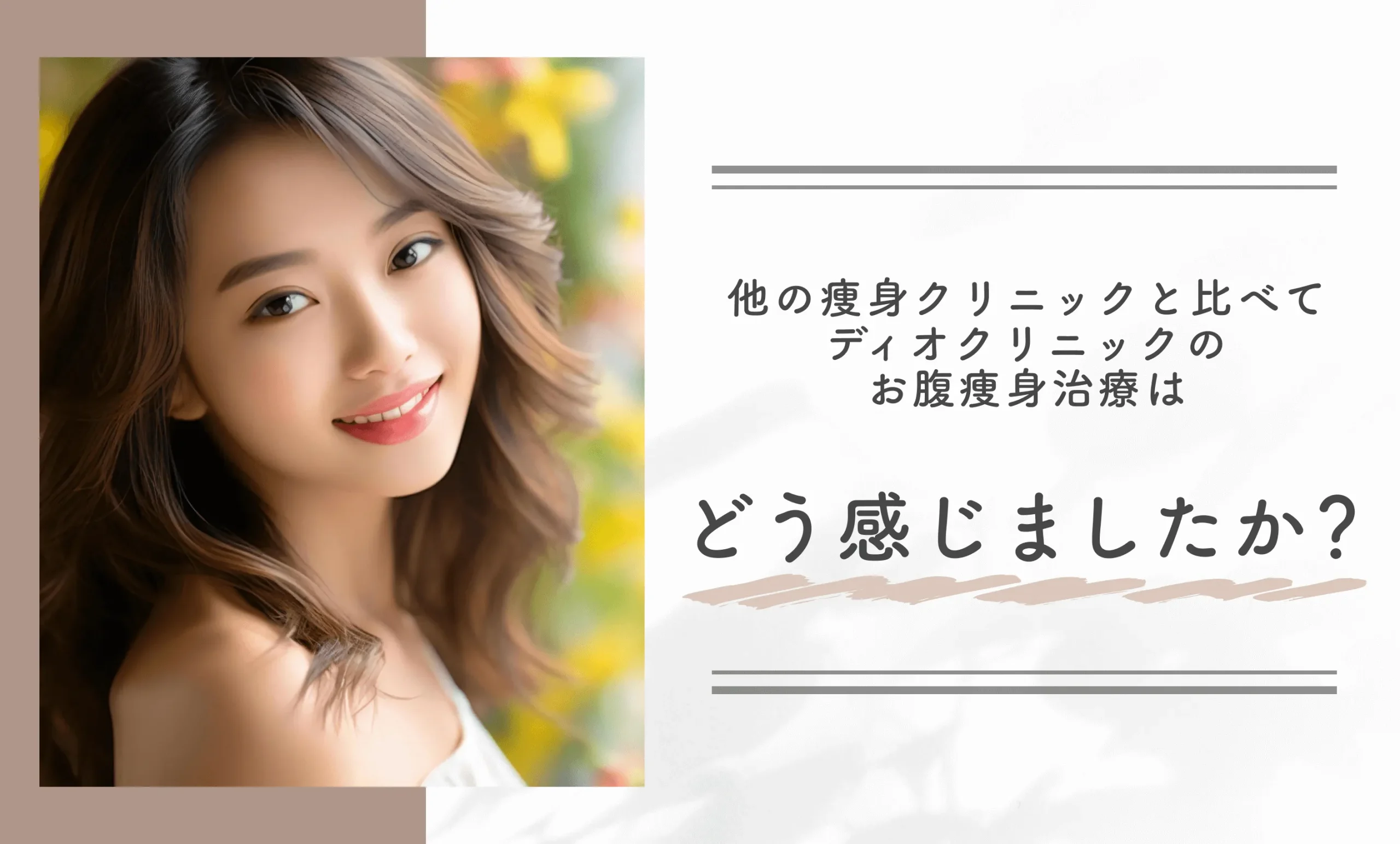 他の痩身クリニックと比べて、ディオクリニックのお腹痩身治療はどう感じましたか？