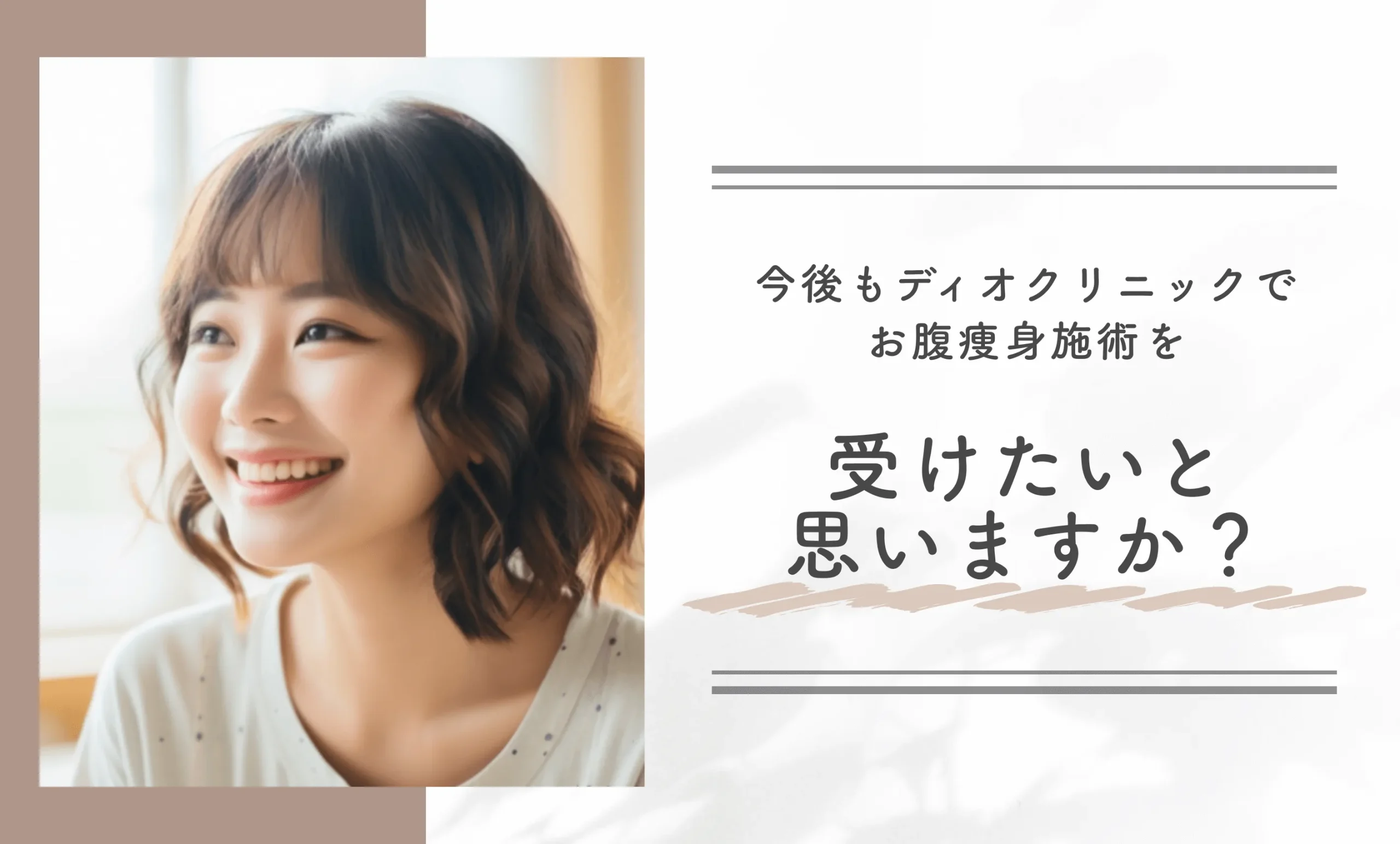 今後もディオクリニックでお腹痩身施術を受けたいと思いますか？