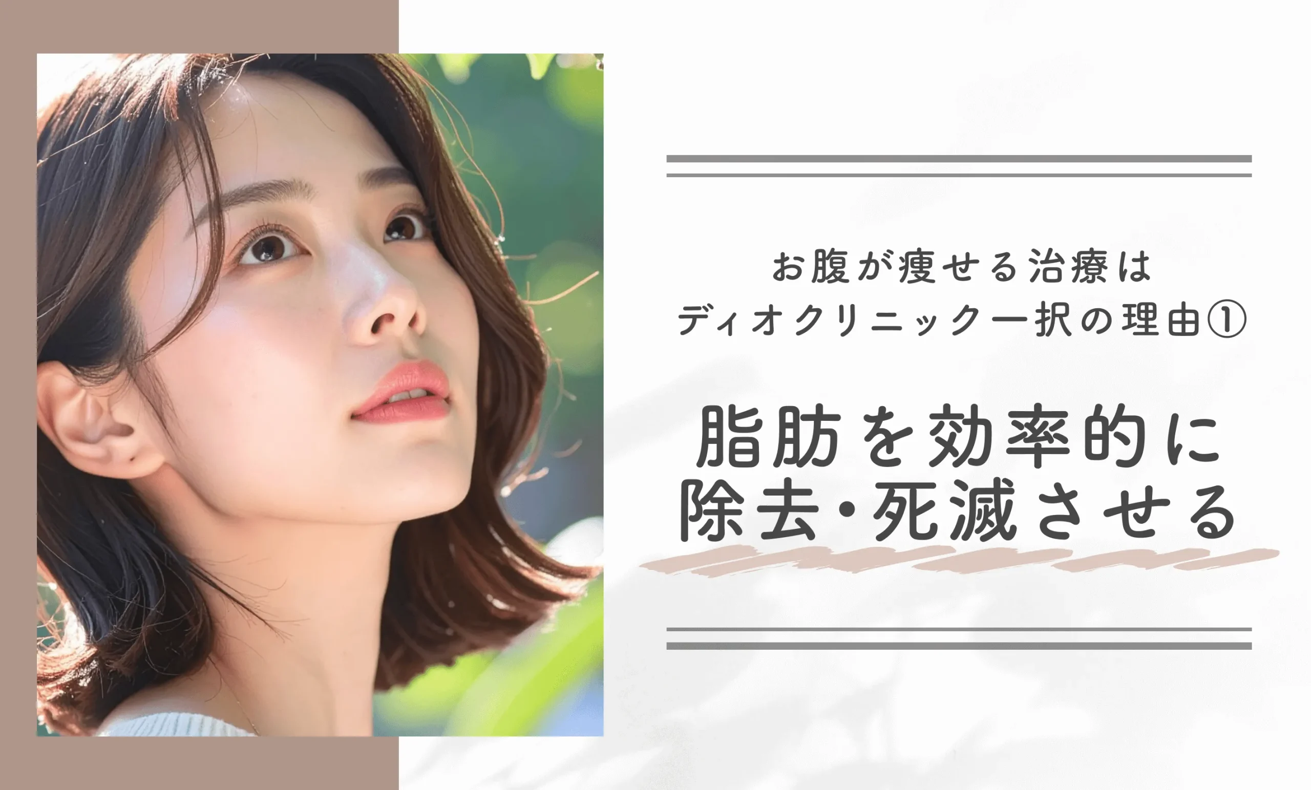 お腹が痩せる治療はディオクリニック一択の理由① 脂肪を効率的に除去・死滅させる