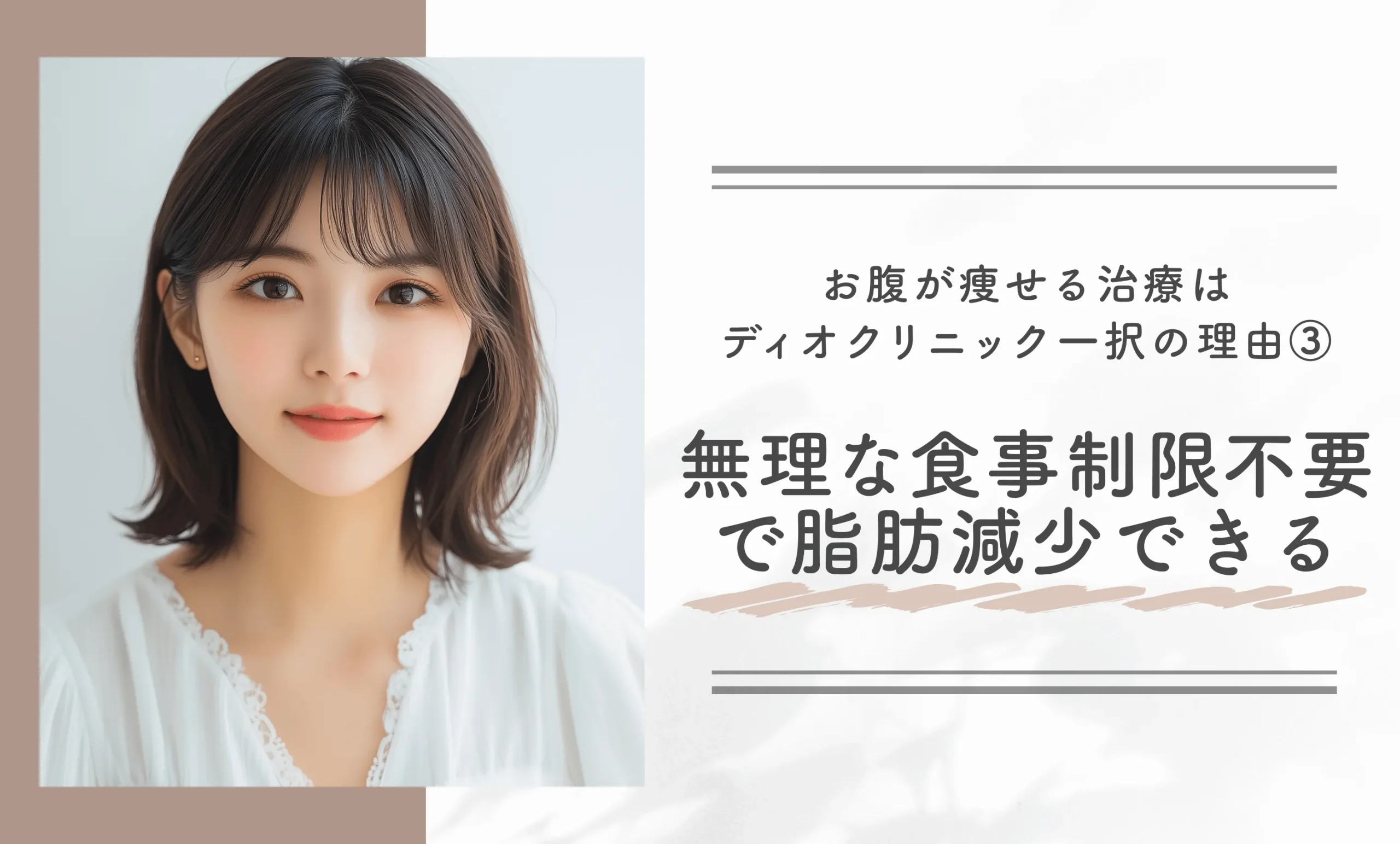 お腹が痩せる治療はディオクリニック一択の理由③ 無理な食事制限不要で脂肪減少できる