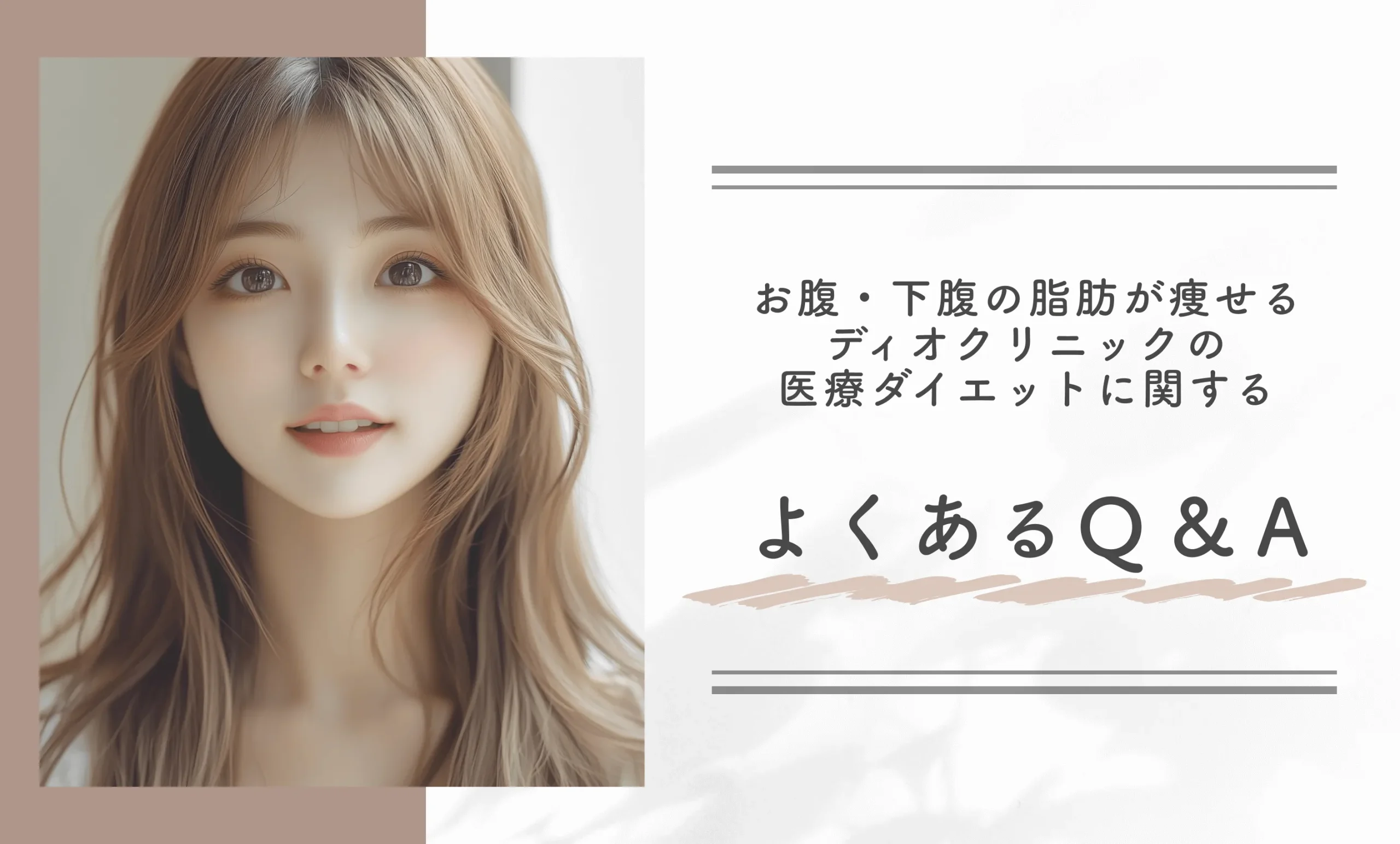 お腹・下腹の脂肪が痩せるディオクリニックの医療ダイエットに関するよくあるQ&A