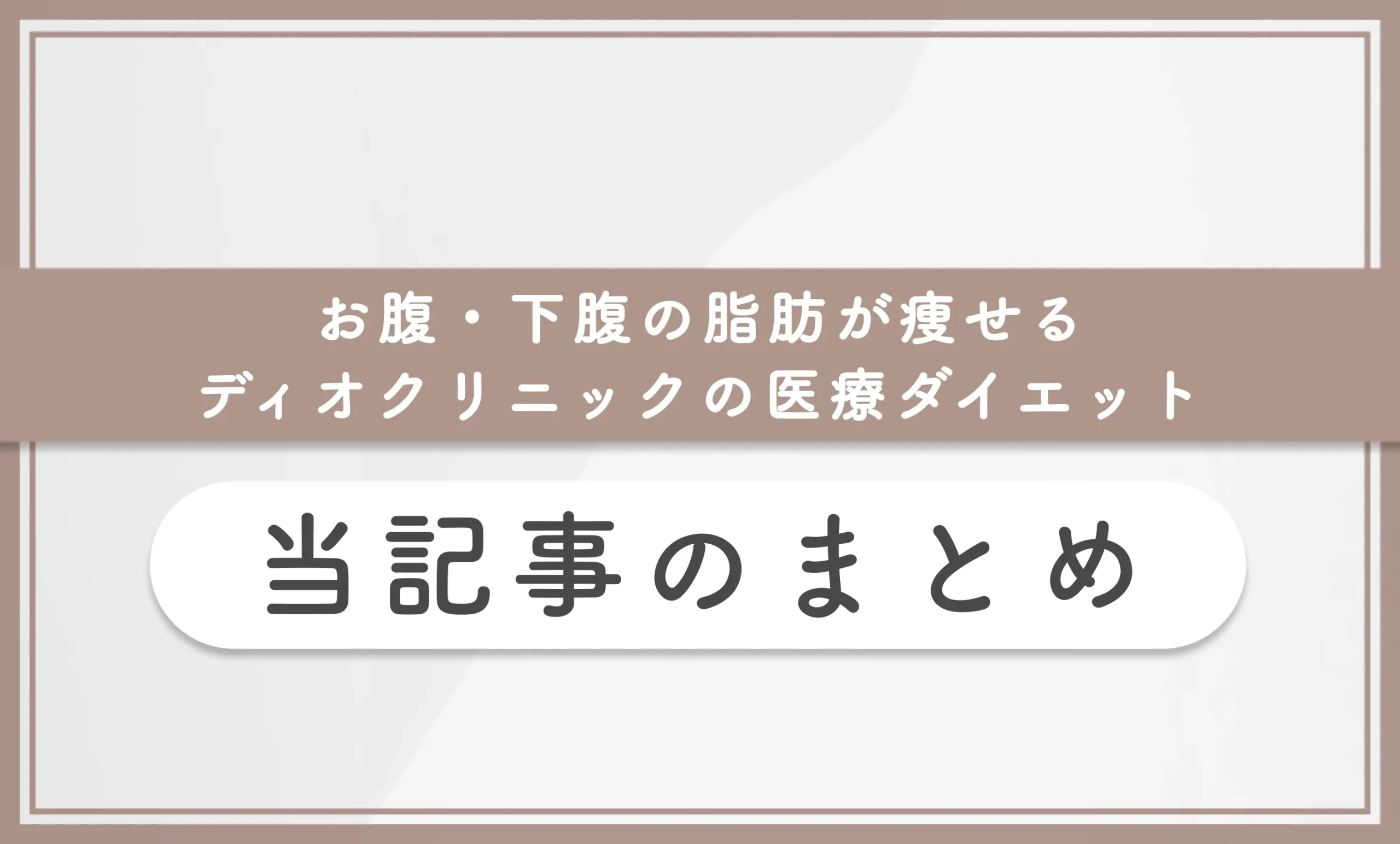 お腹・下腹の脂肪が痩せるディオクリニックの医療ダイエット 当記事のまとめ