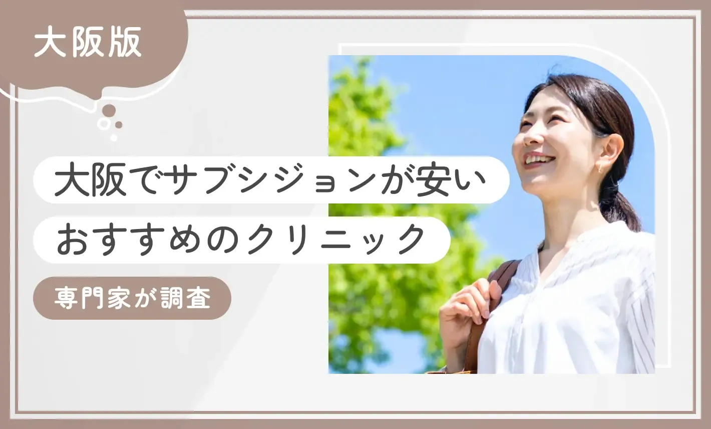 大阪でサブシジョンが安いおすすめのクリニック
