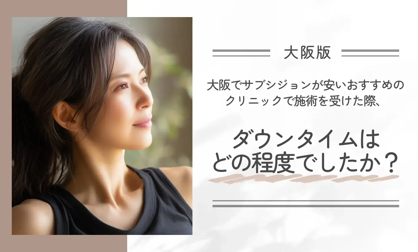 大阪でサブシジョンが安いおすすめのクリニックで施術を受けた際、ダウンタイムはどの程度でしたか?