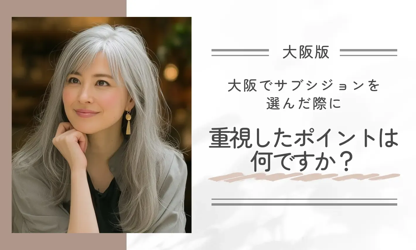 大阪でサブシジョンを選んだ際に重視したポイントは何ですか?