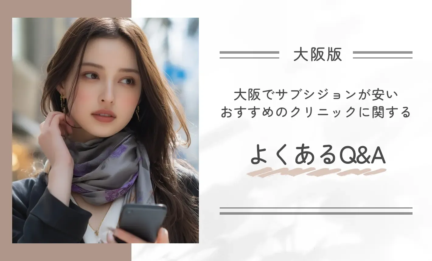 大阪でサブシジョンが安いおすすめのクリニックに関するよくあるQ&A