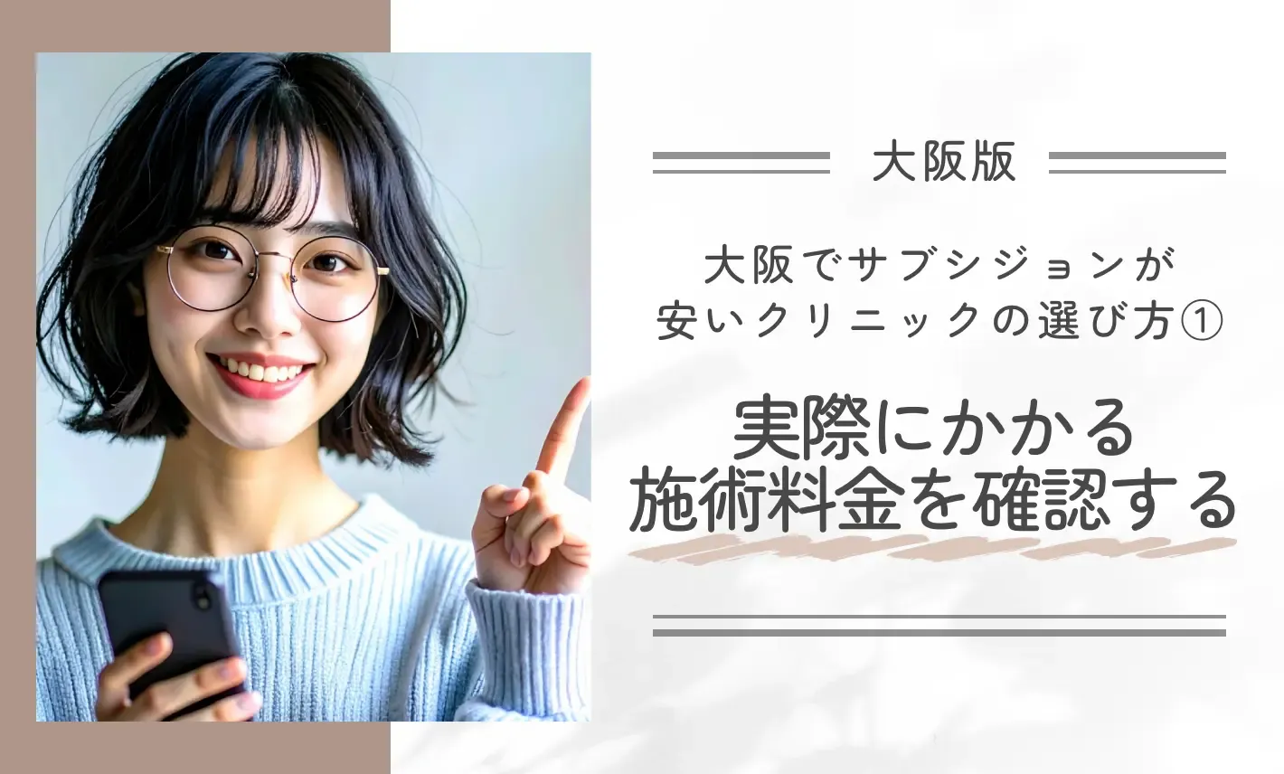 大阪でサブシジョンが安いクリニックの選び方①実際にかかる施術料金を確認する