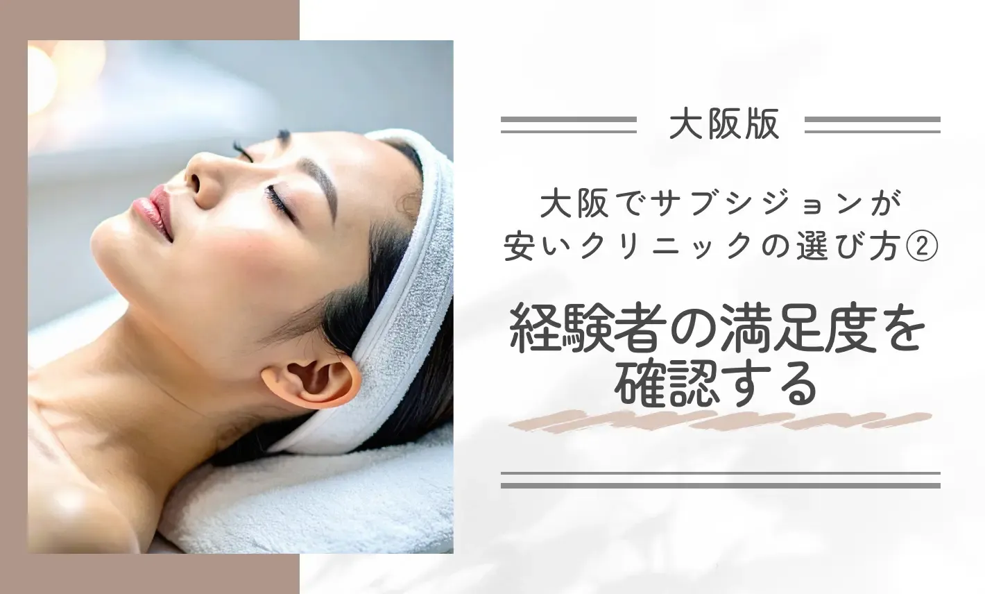 大阪でサブシジョンが安いクリニックの選び方②経験者の満足度を確認する