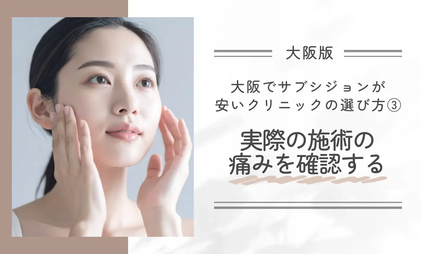 大阪でサブシジョンが安いクリニックの選び方③実際の施術の痛みを確認する