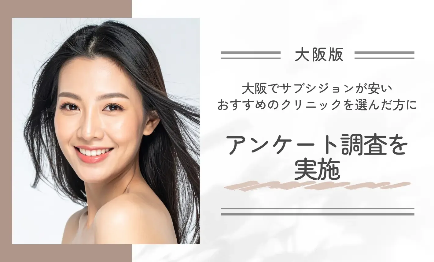 大阪でサブシジョンが安いおすすめのクリニックを選んだ方にアンケート調査を実施