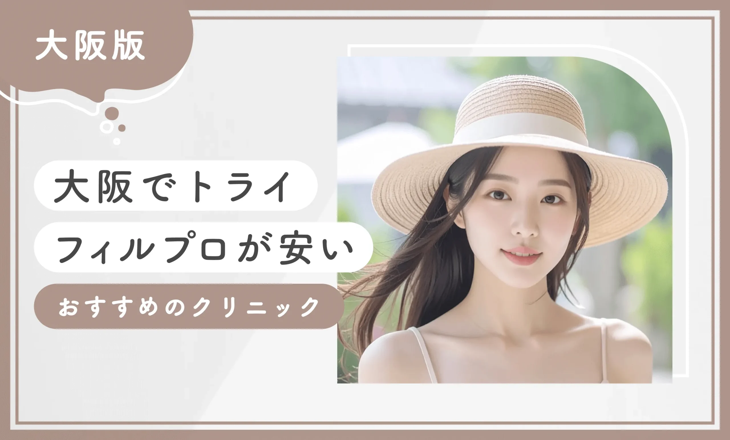 大阪でトライフィルプロが安いおすすめのクリニック