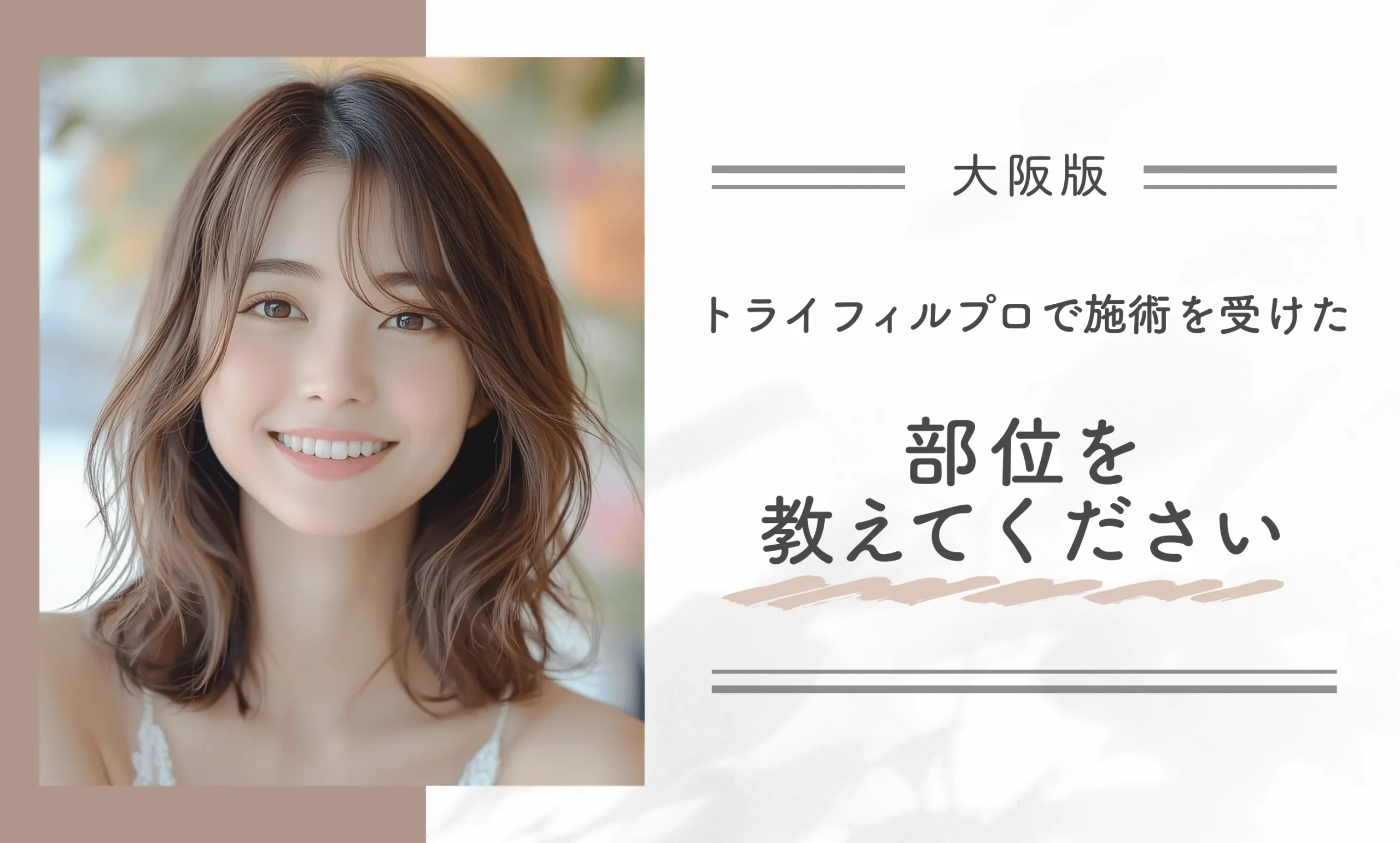 トライフィルプロで施術を受けた部位を教えてください
