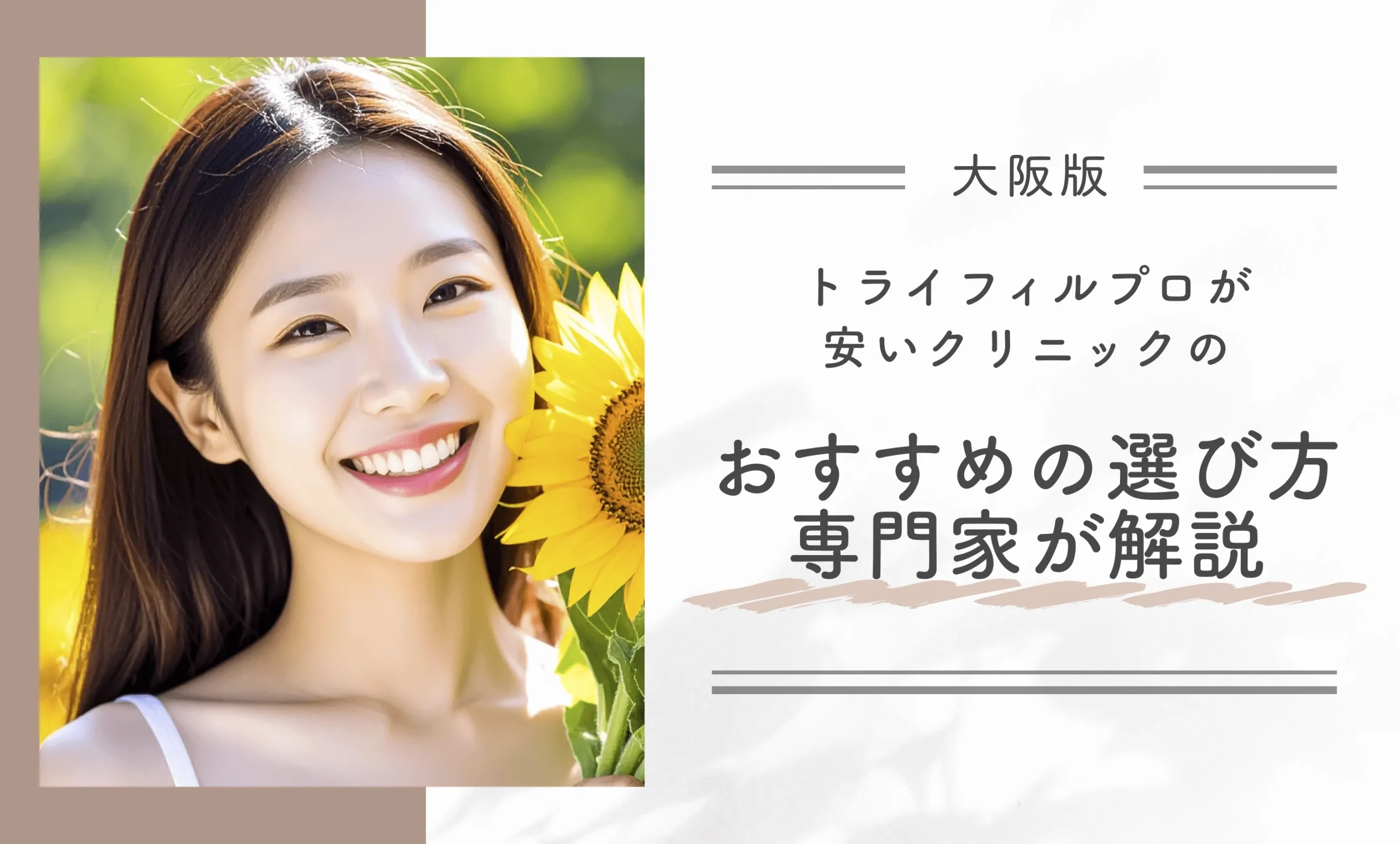 大阪でトライフィルプロが安いクリニックのおすすめの選び方を専門家が解説!