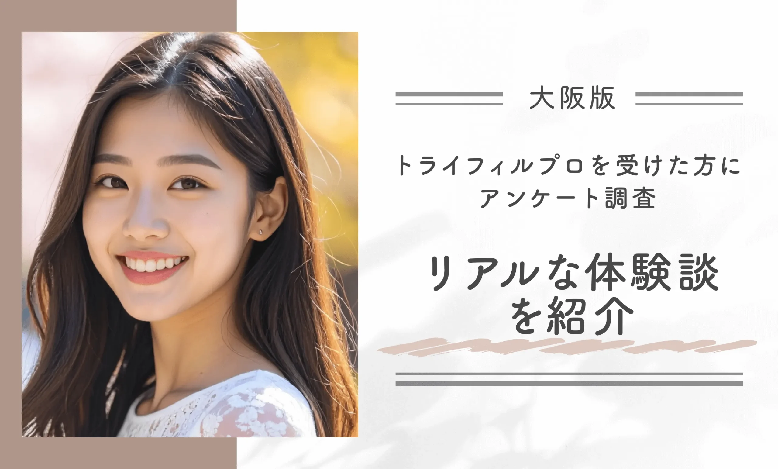 トライフィルプロを受けた方にアンケート調査!リアルな体験談を紹介