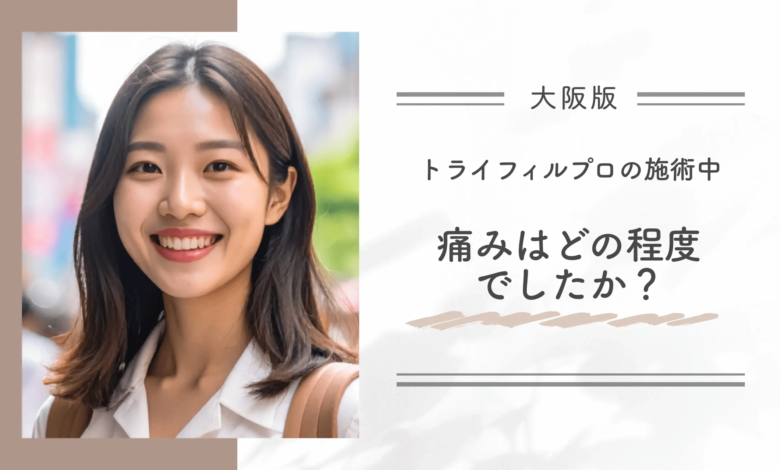 トライフィルプロの施術中、痛みはどの程度でしたか?