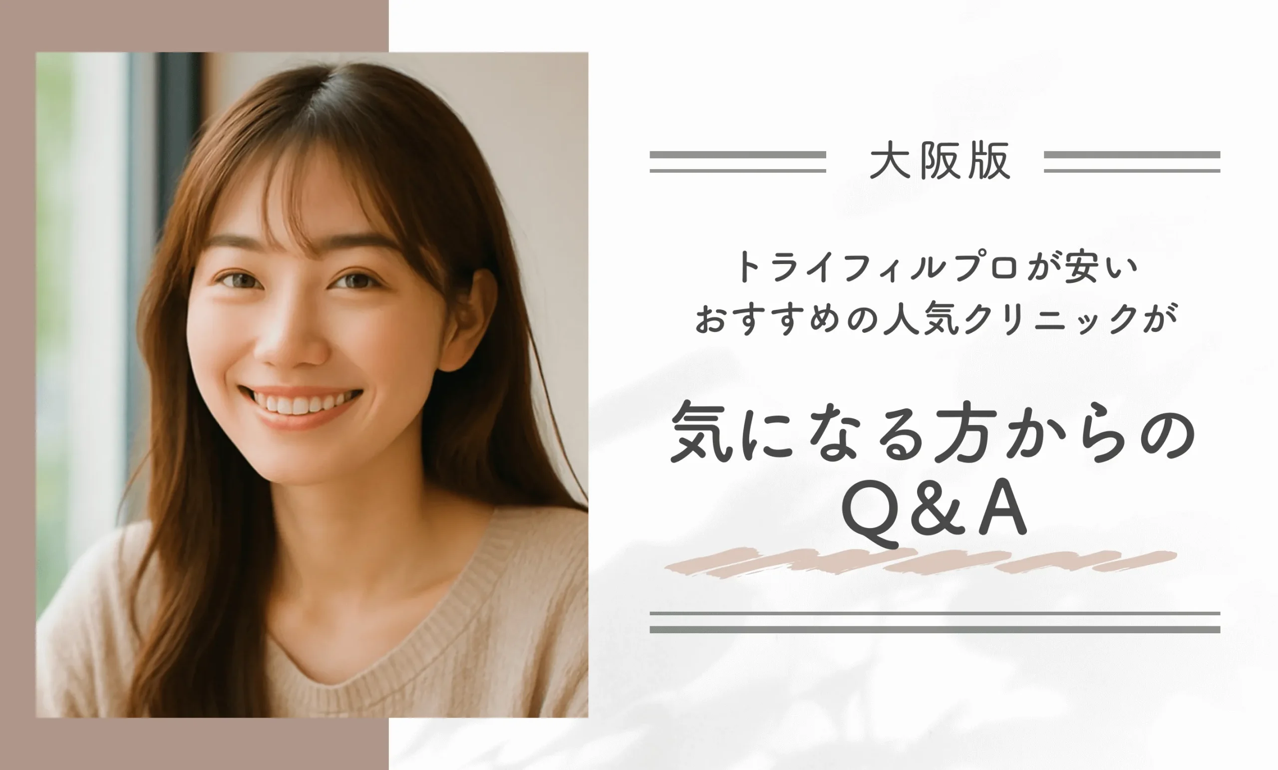 大阪でトライフィルプロが安いおすすめの人気クリニックが気になる方からのQ&A