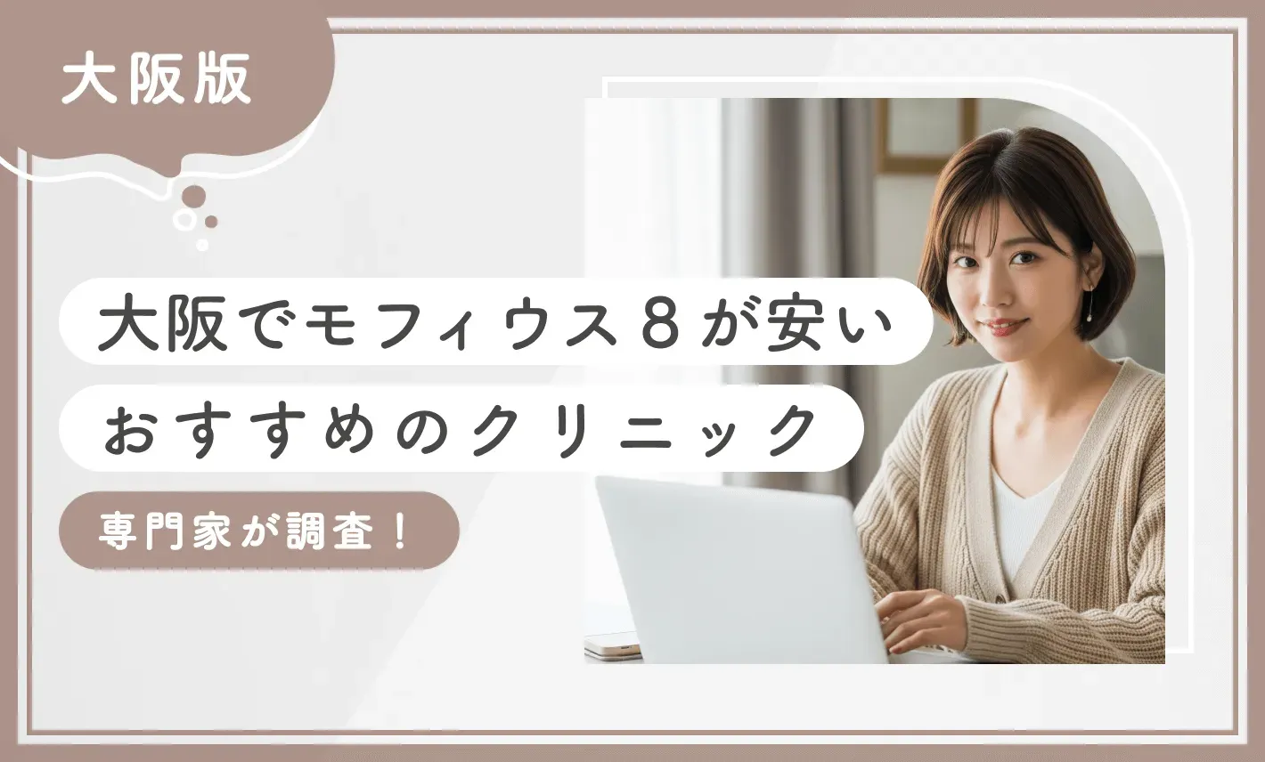 大阪でモフィウス8が安いおすすめのクリニック　専門家が調査