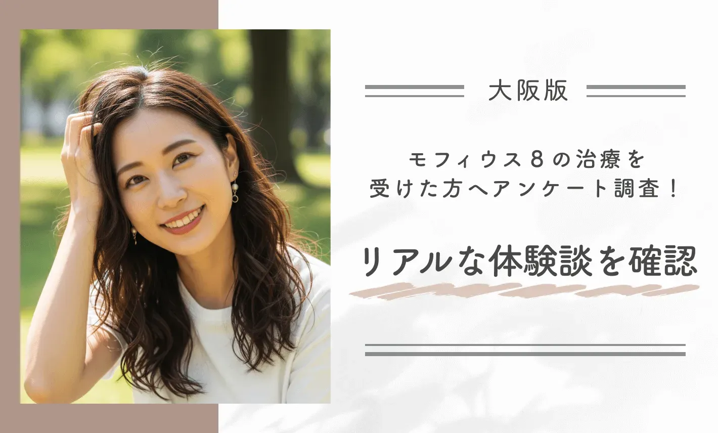 大阪でモフィウス8の治療を受けた方へアンケート調査！リアルな体験談を確認