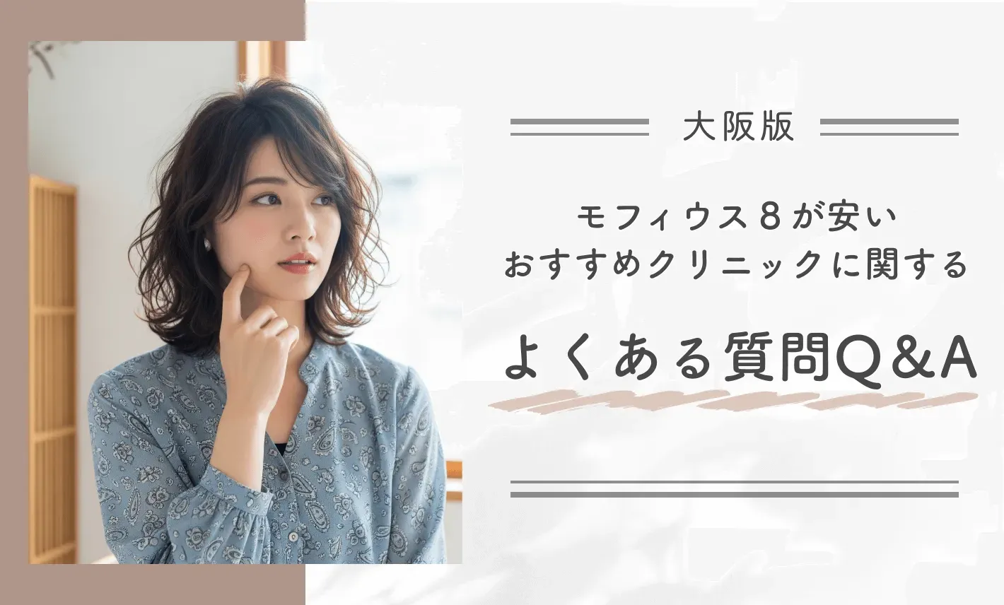 大阪でモフィウス8が安いおすすめクリニックに関するよくあるQ&A