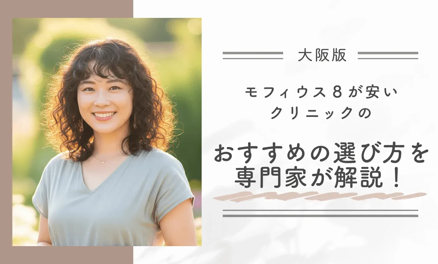 大阪でモフィウス8が安いクリニックのおすすめの選び方を専門家が解説！