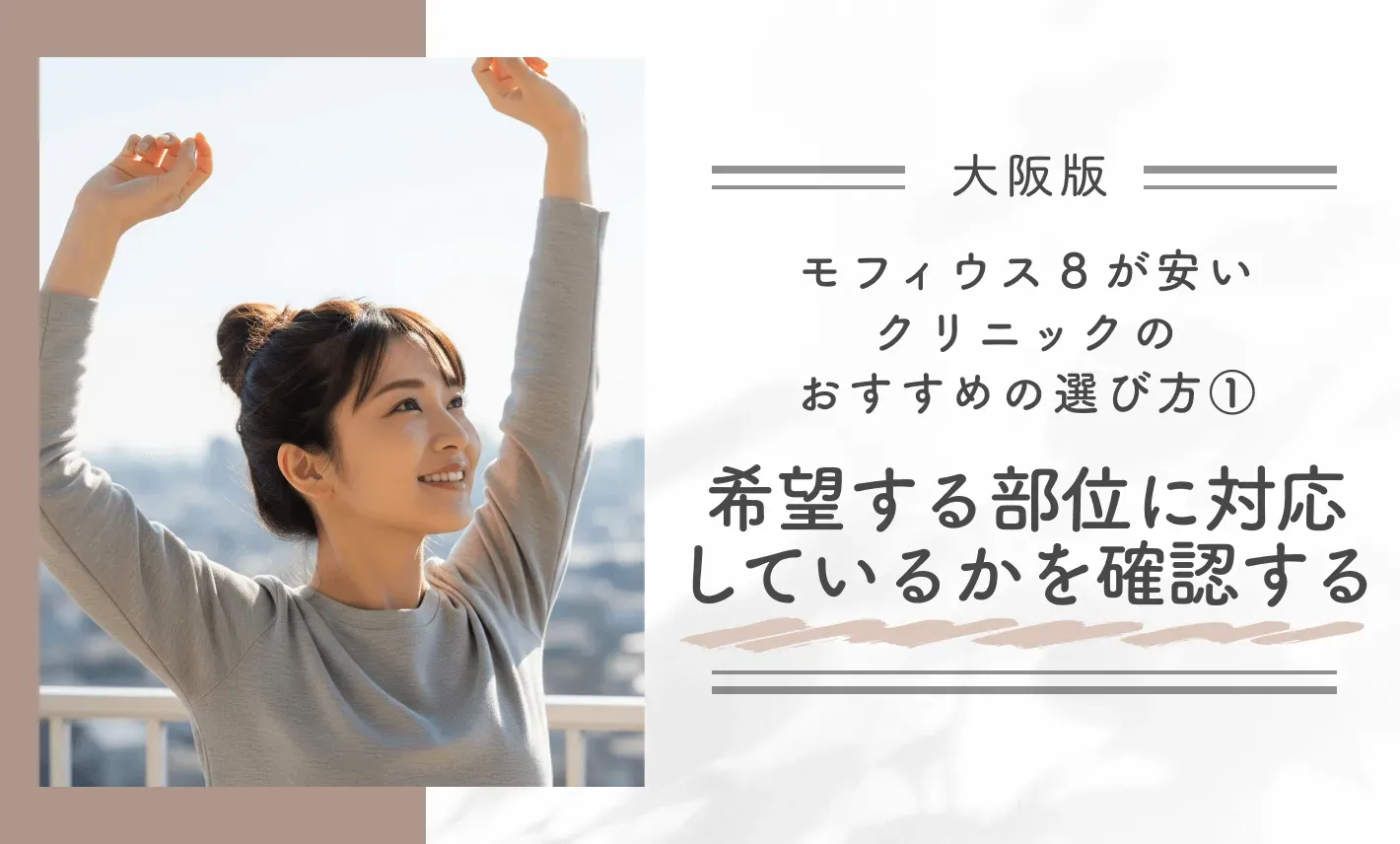 大阪でモフィウス8が安いクリニックのおすすめの選び方①希望する部位に対応しているかを確認する