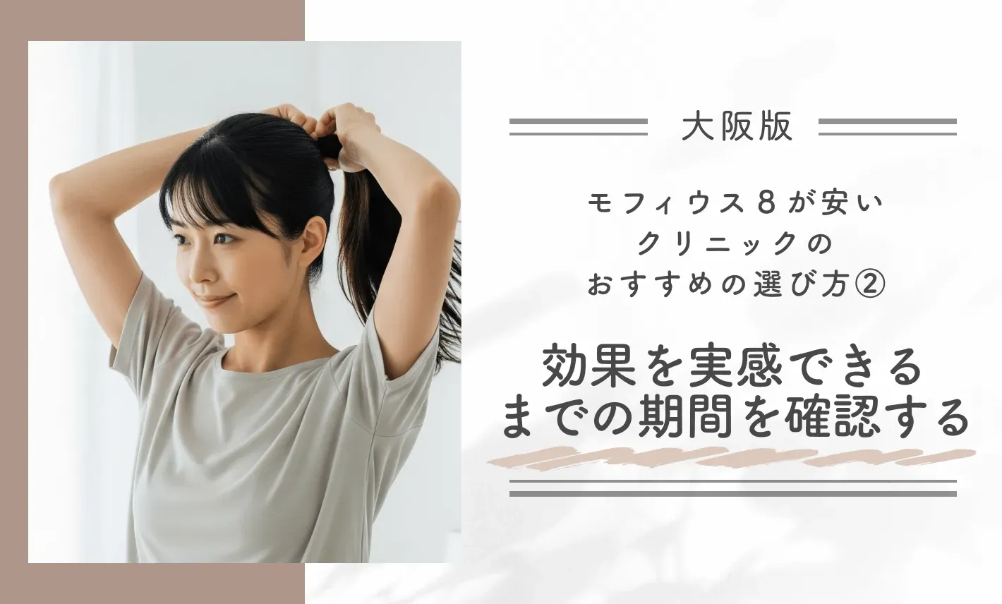 大阪でモフィウス8が安いクリニックのおすすめの選び方②効果を実感できるまでの期間を確認する