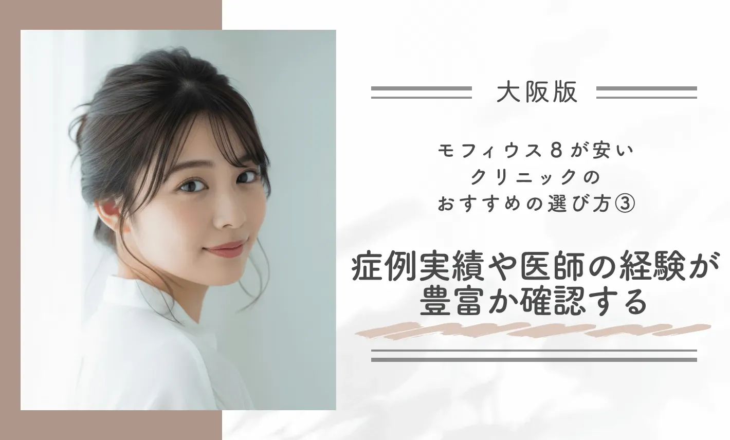 大阪でモフィウス8が安いクリニックのおすすめの選び方③症例実績や医師の経験が豊富か確認する