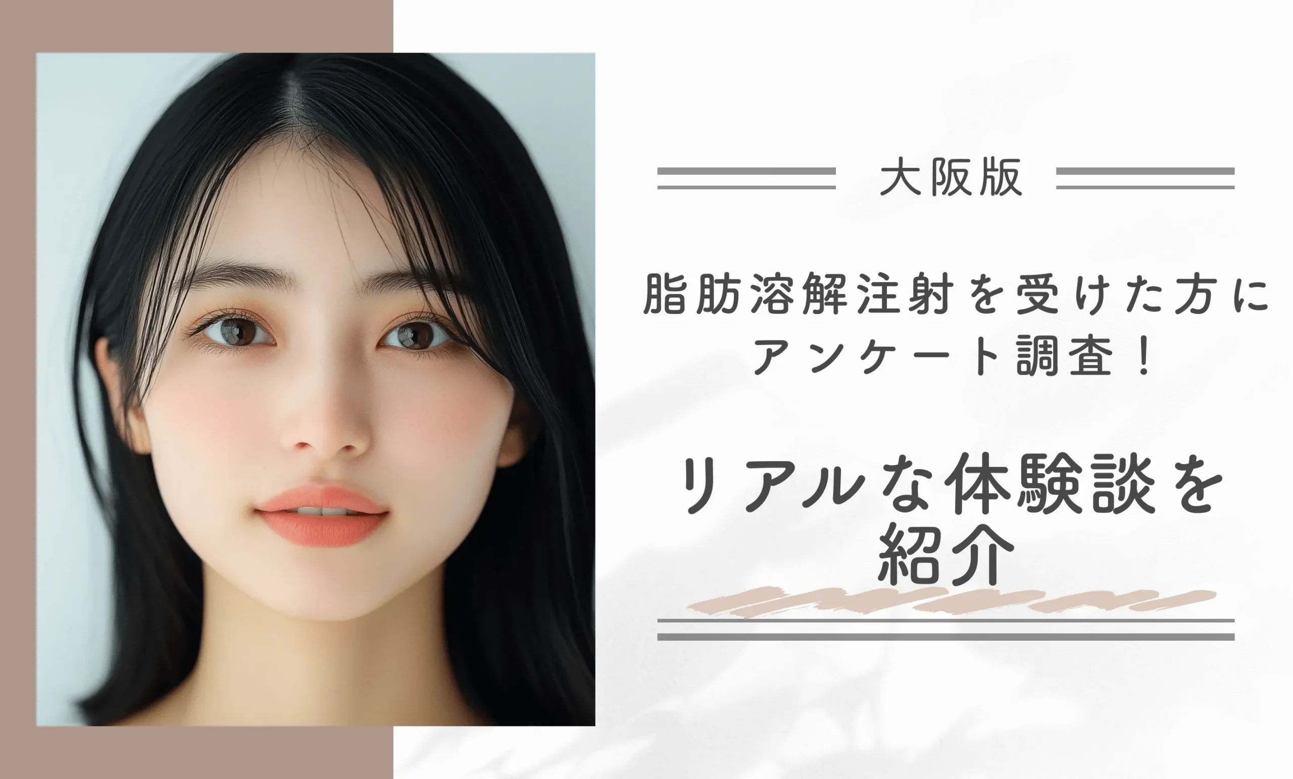 大阪で脂肪溶解注射を受けた方にアンケート調査!リアルな体験談を紹介