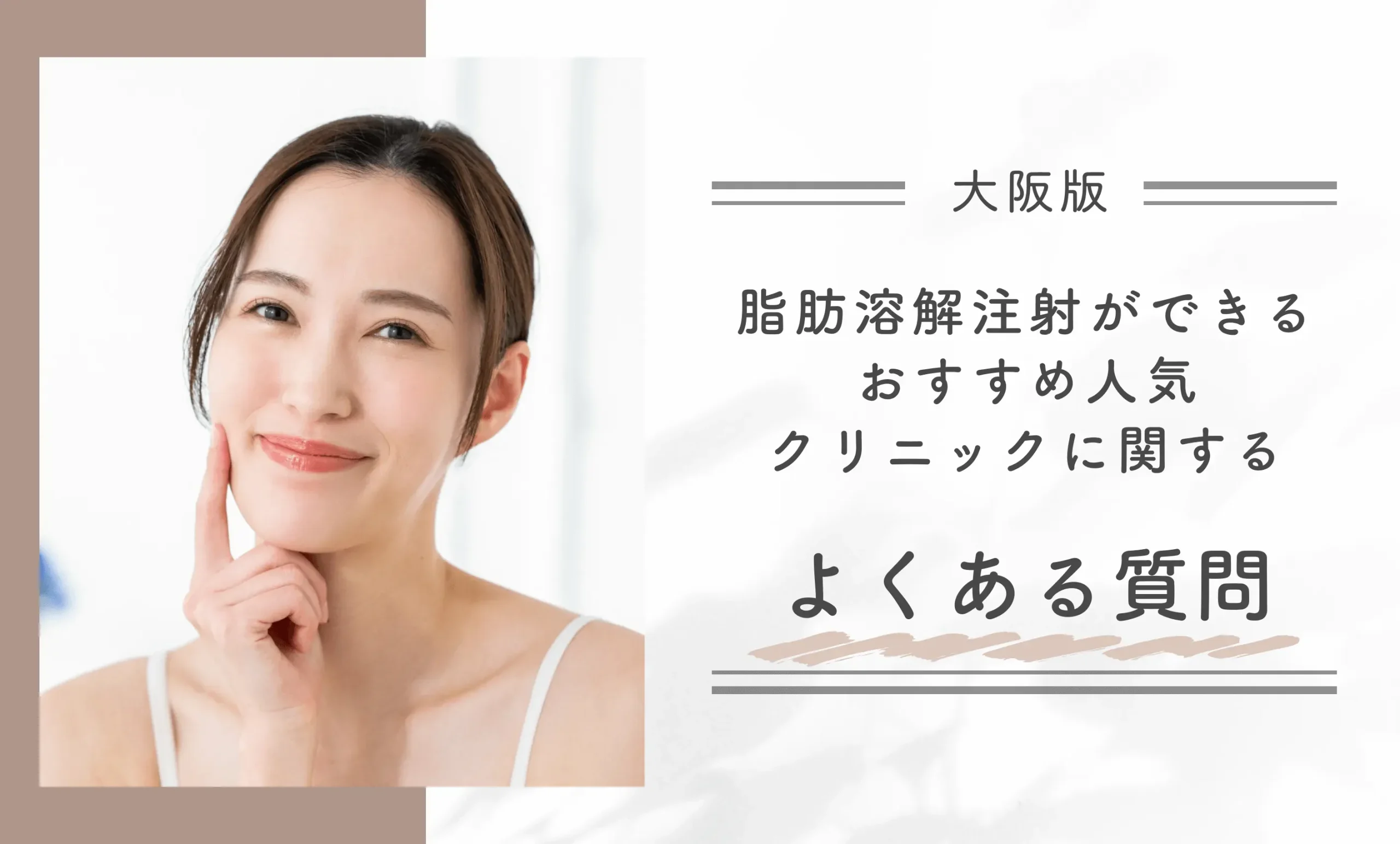 大阪で脂肪溶解注射ができるおすすめ人気クリニックに関するよくある質問