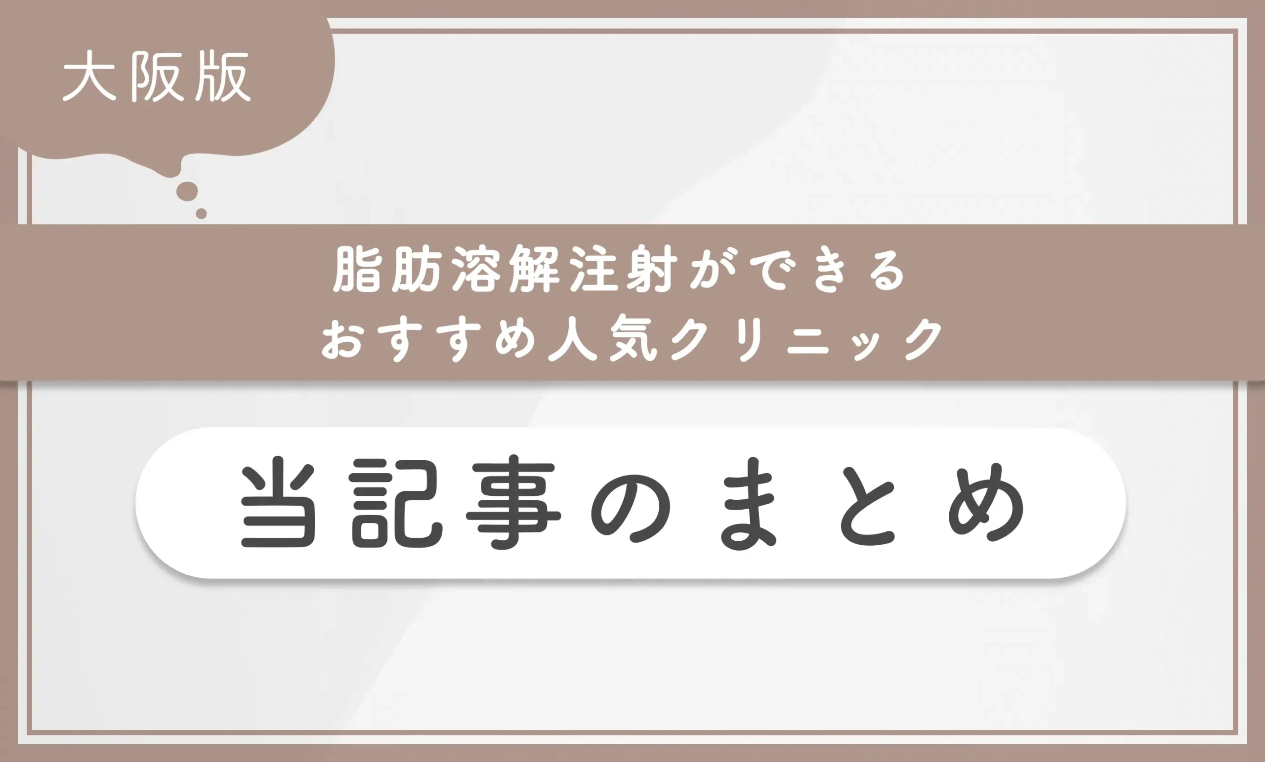 大阪で脂肪溶解注射ができるおすすめ人気クリニック 当記事のまとめ
