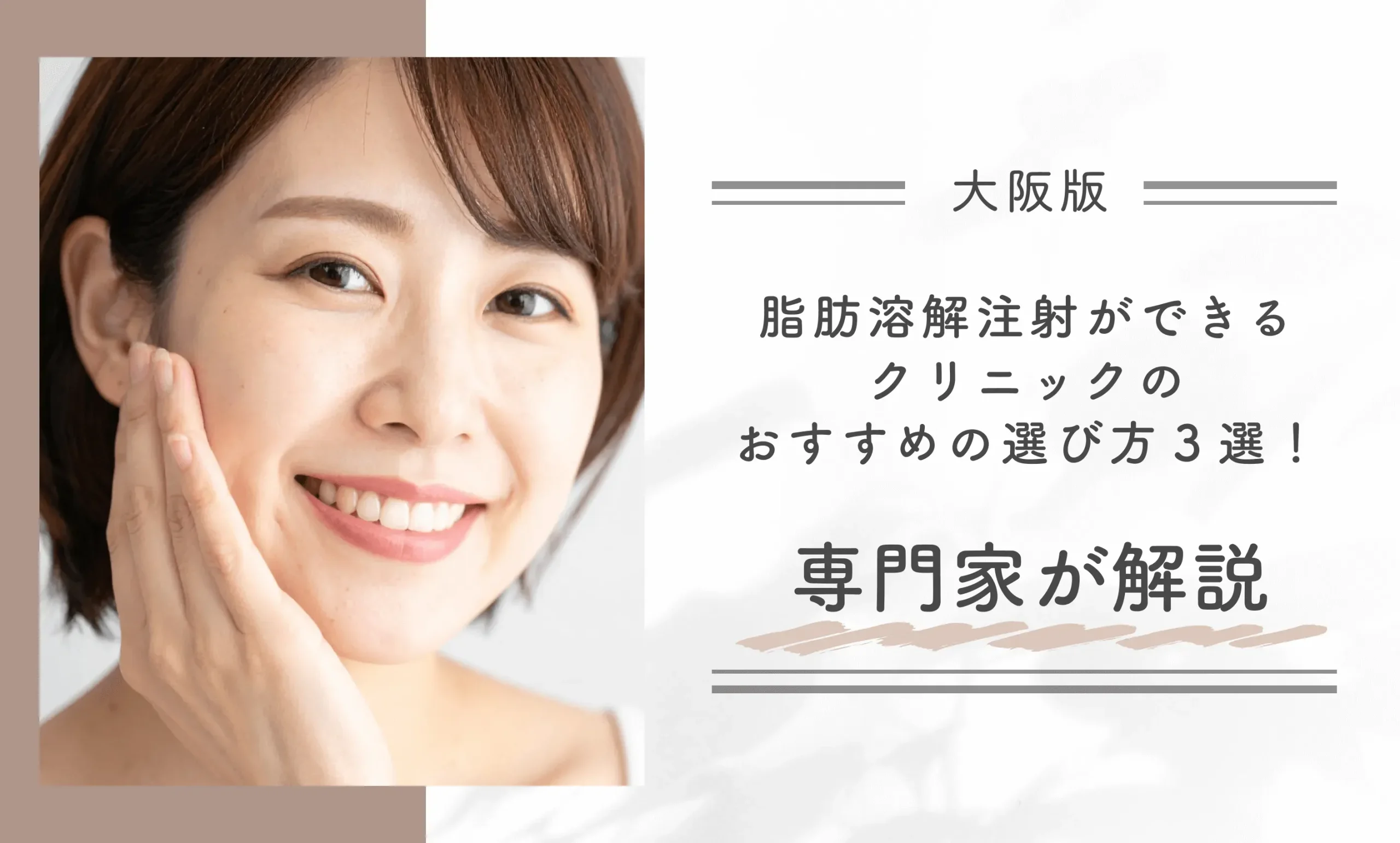 大阪で脂肪溶解注射ができるクリニックのおすすめの選び方3選!専門家が解説