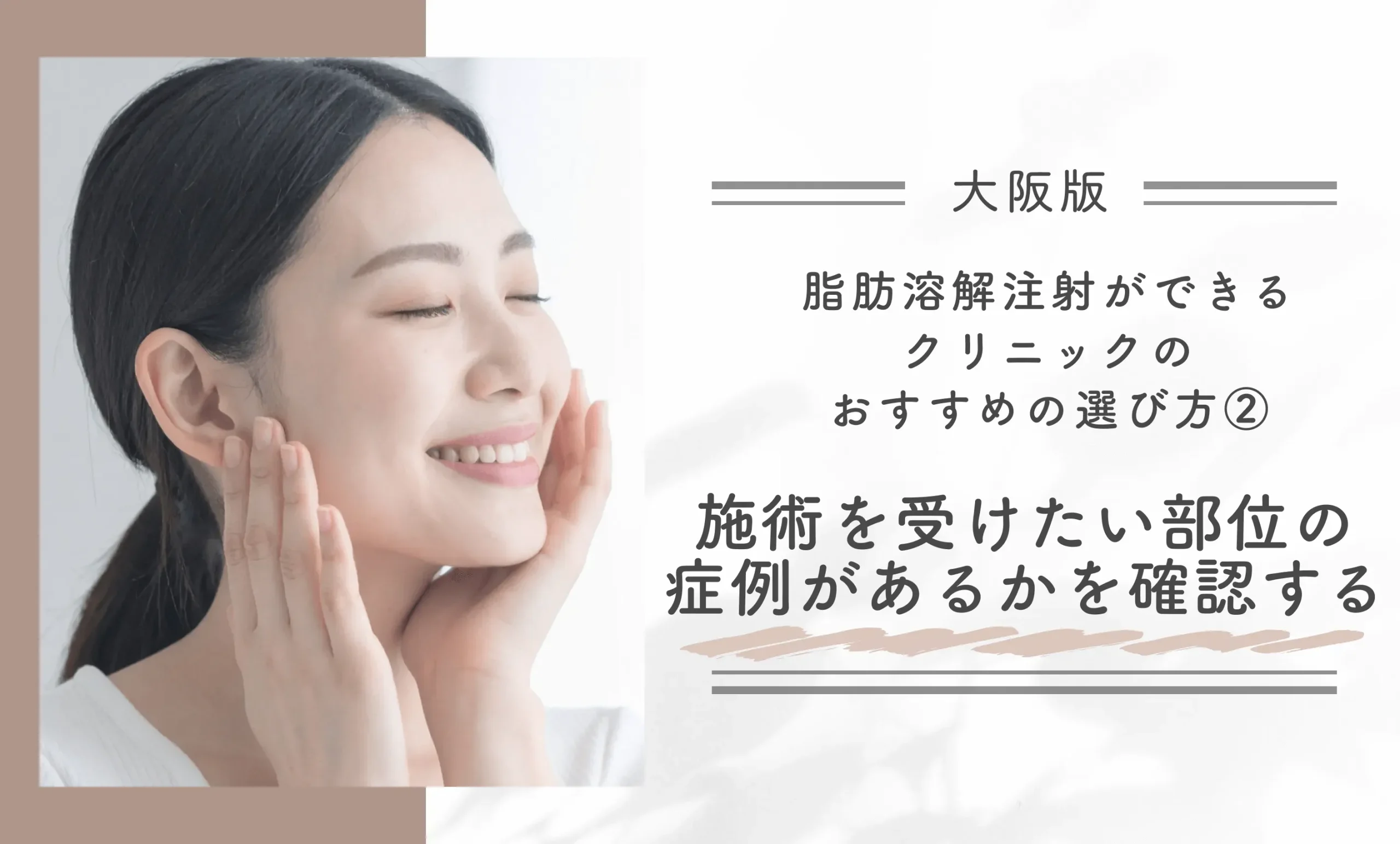 大阪で脂肪溶解注射ができるクリニックのおすすめの選び方②施術を受けたい部位の症例があるかを確認する