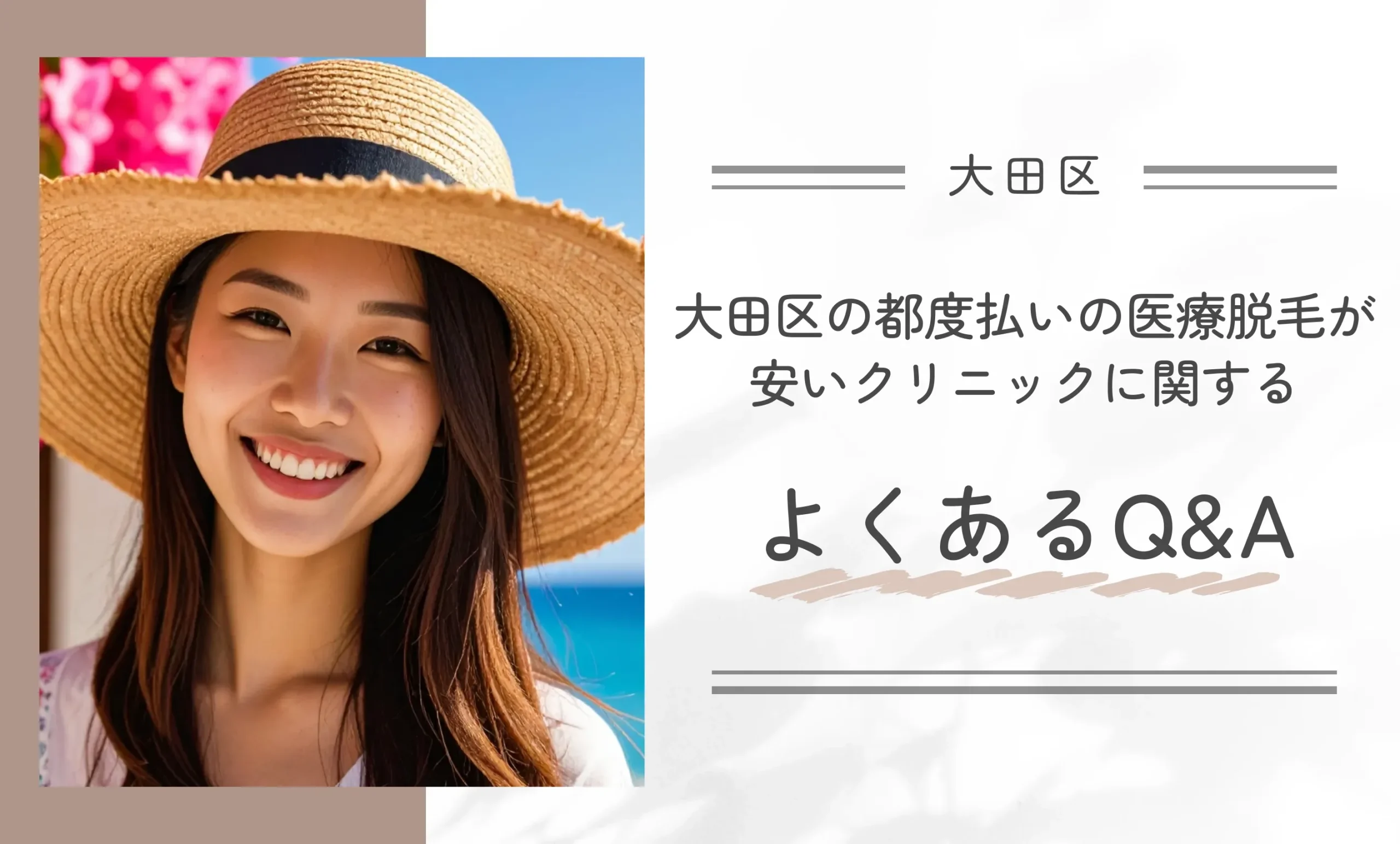 大田区の都度払いの医療脱毛が安いクリニックに関するよくあるQ&A