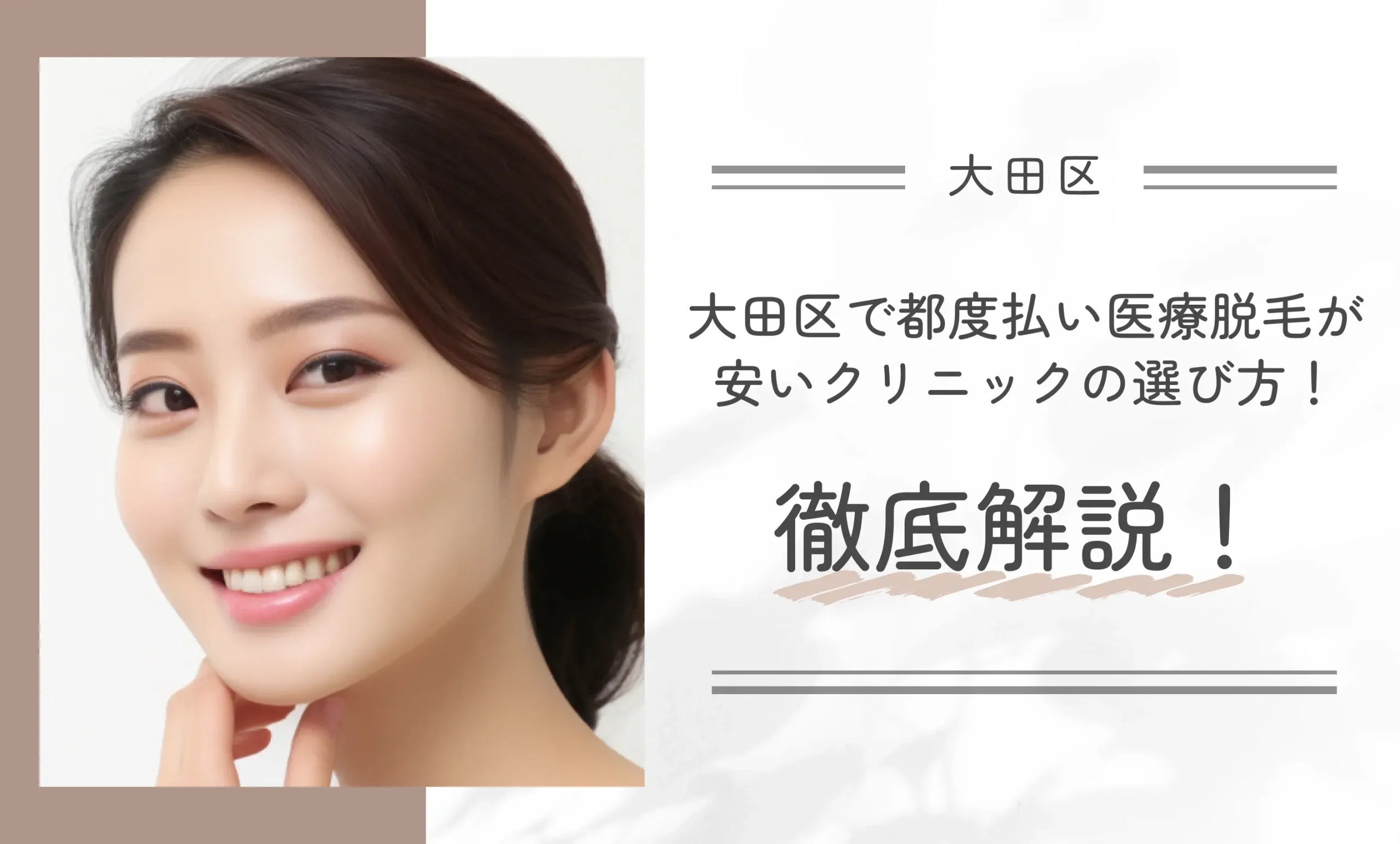 大田区で都度払い医療脱毛が安いクリニックの選び方!徹底解説!