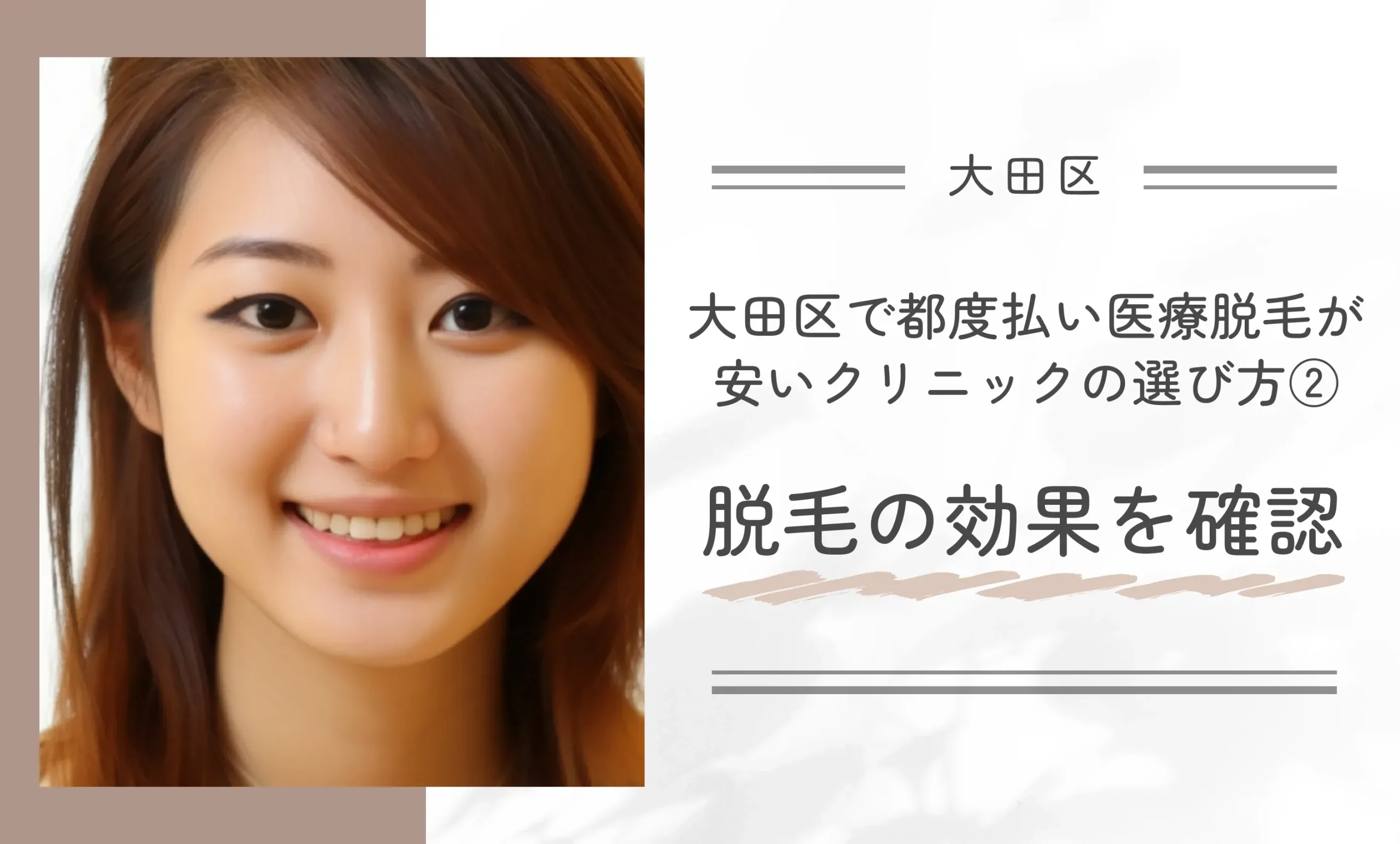 大田区で都度払い医療脱毛が安いクリニックの選び方②脱毛の効果を確認