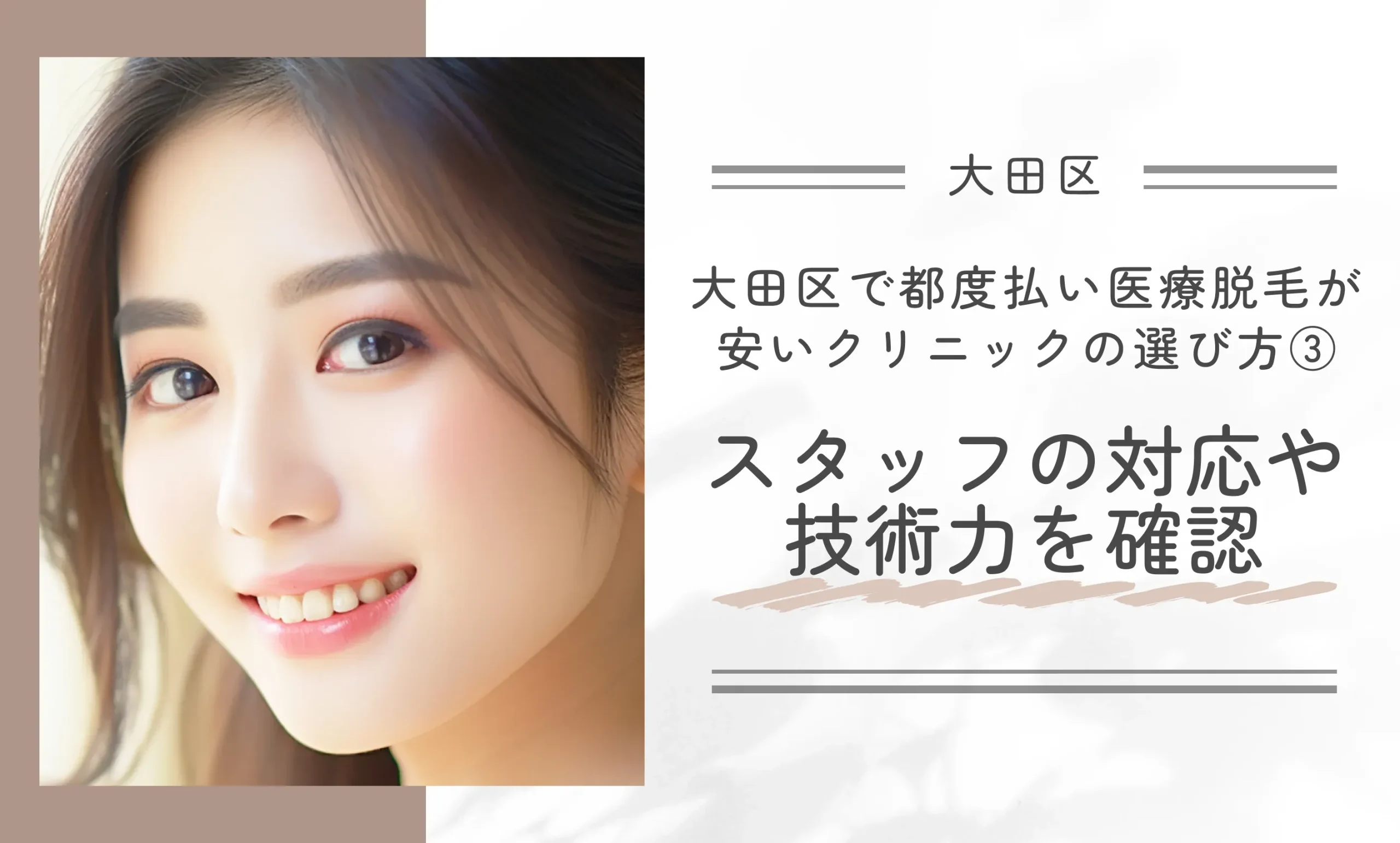 大田区で都度払い医療脱毛が安いクリニックの選び方③スタッフの対応や技術力を確認