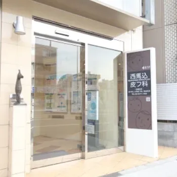 西馬込皮フ科の都度払いの医療脱毛を受けるクリニックの入り口