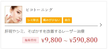 ピコトーニング費用