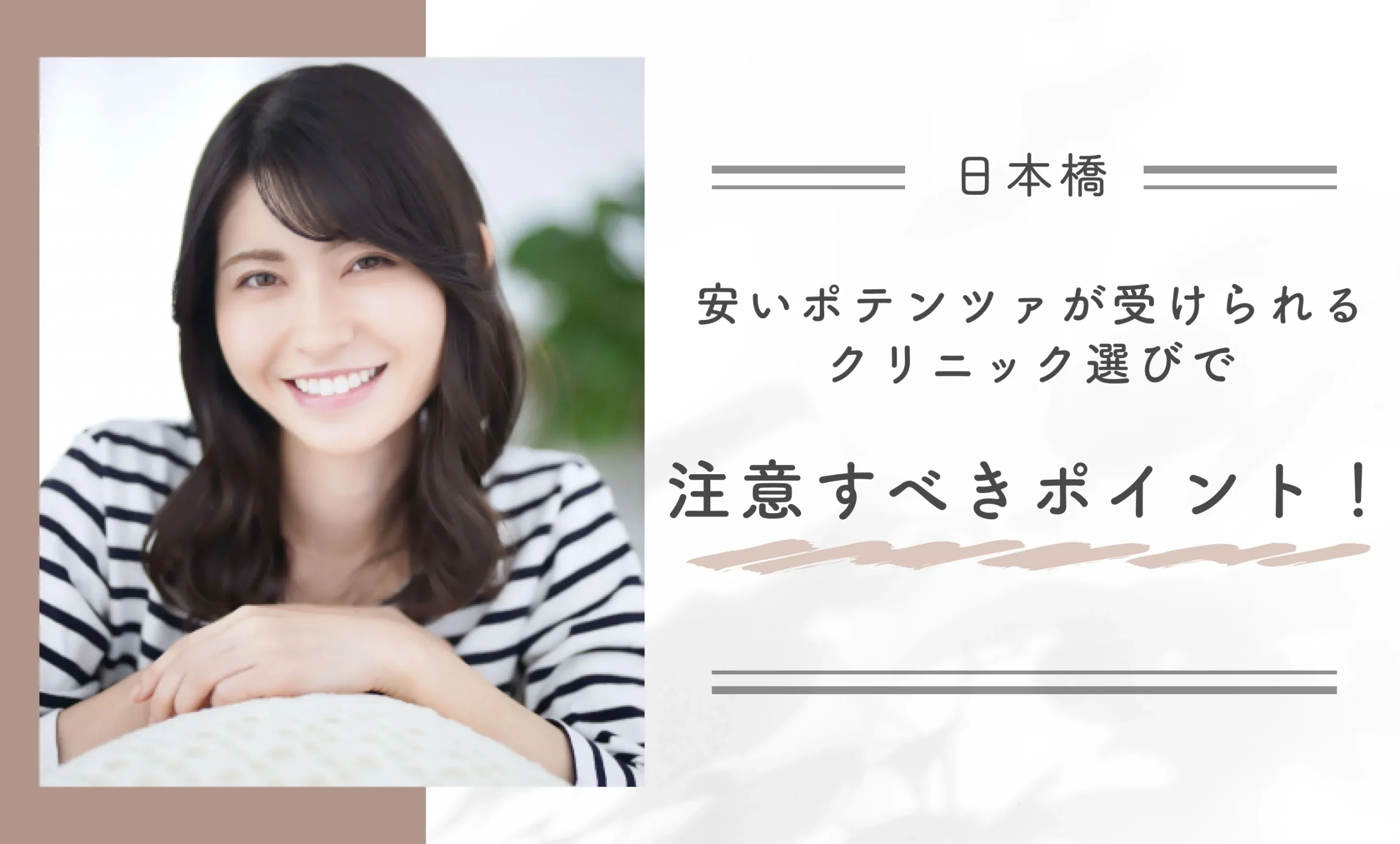 日本橋で安いポテンツァが受けられるクリニック選びで注意すべきポイント！
