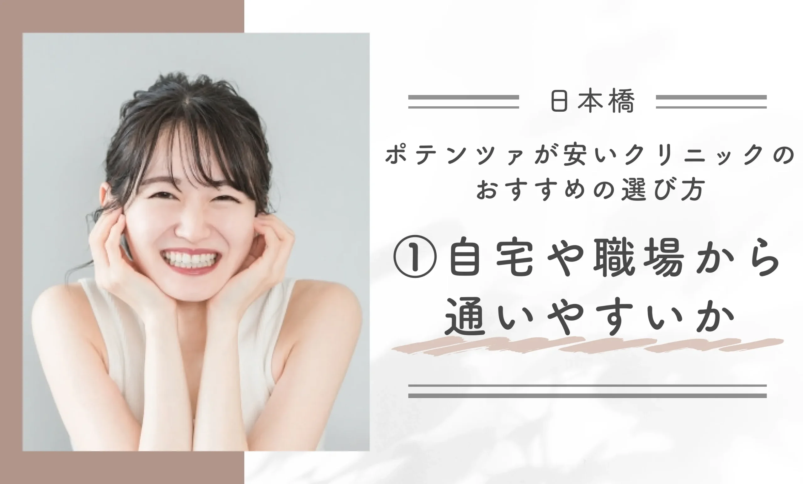 日本橋でポテンツァが安いクリニックのおすすめの選び方①自宅や職場から通いやすいか