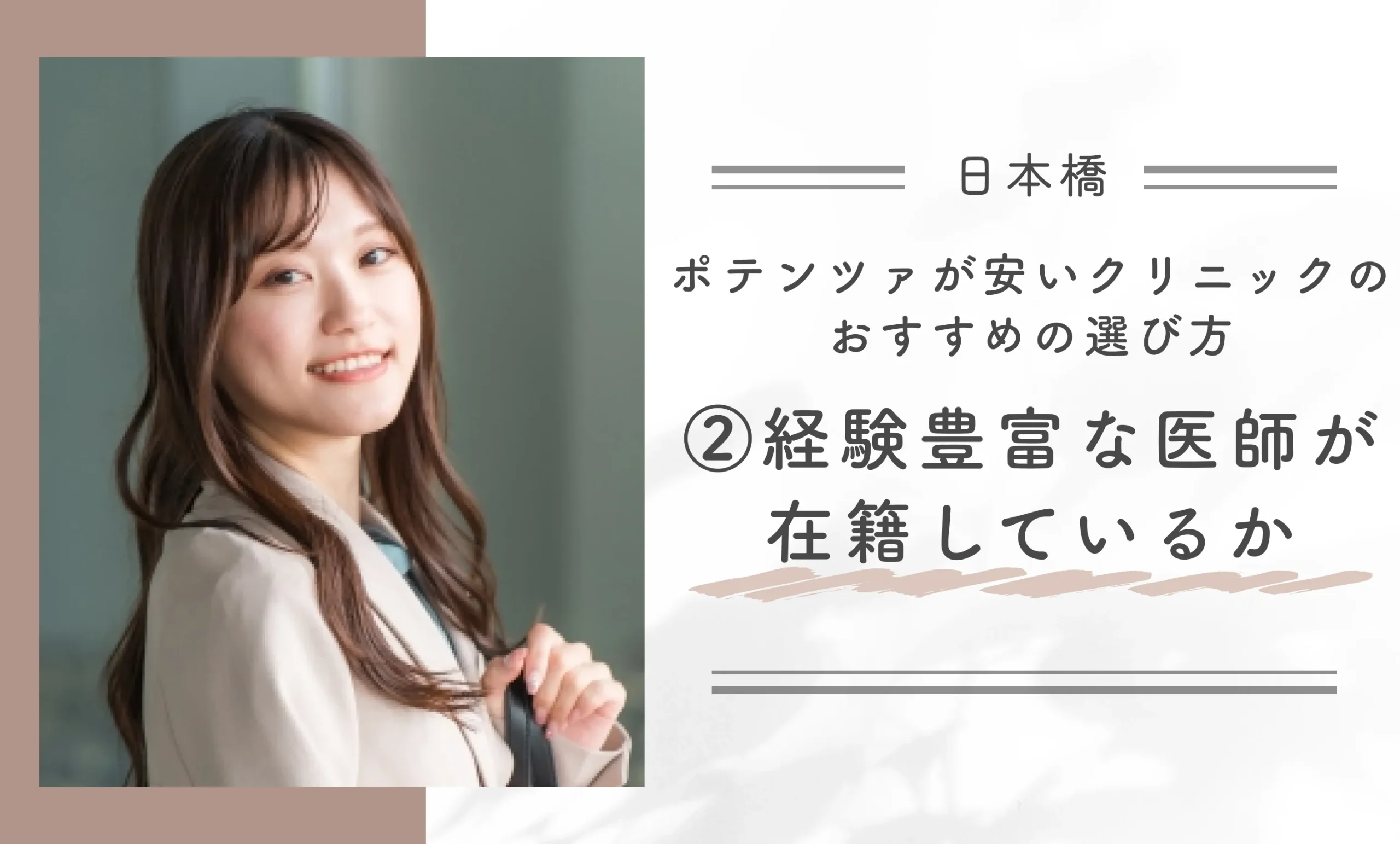 日本橋でポテンツァが安いクリニックのおすすめの選び方②経験豊富な医師が在籍しているか