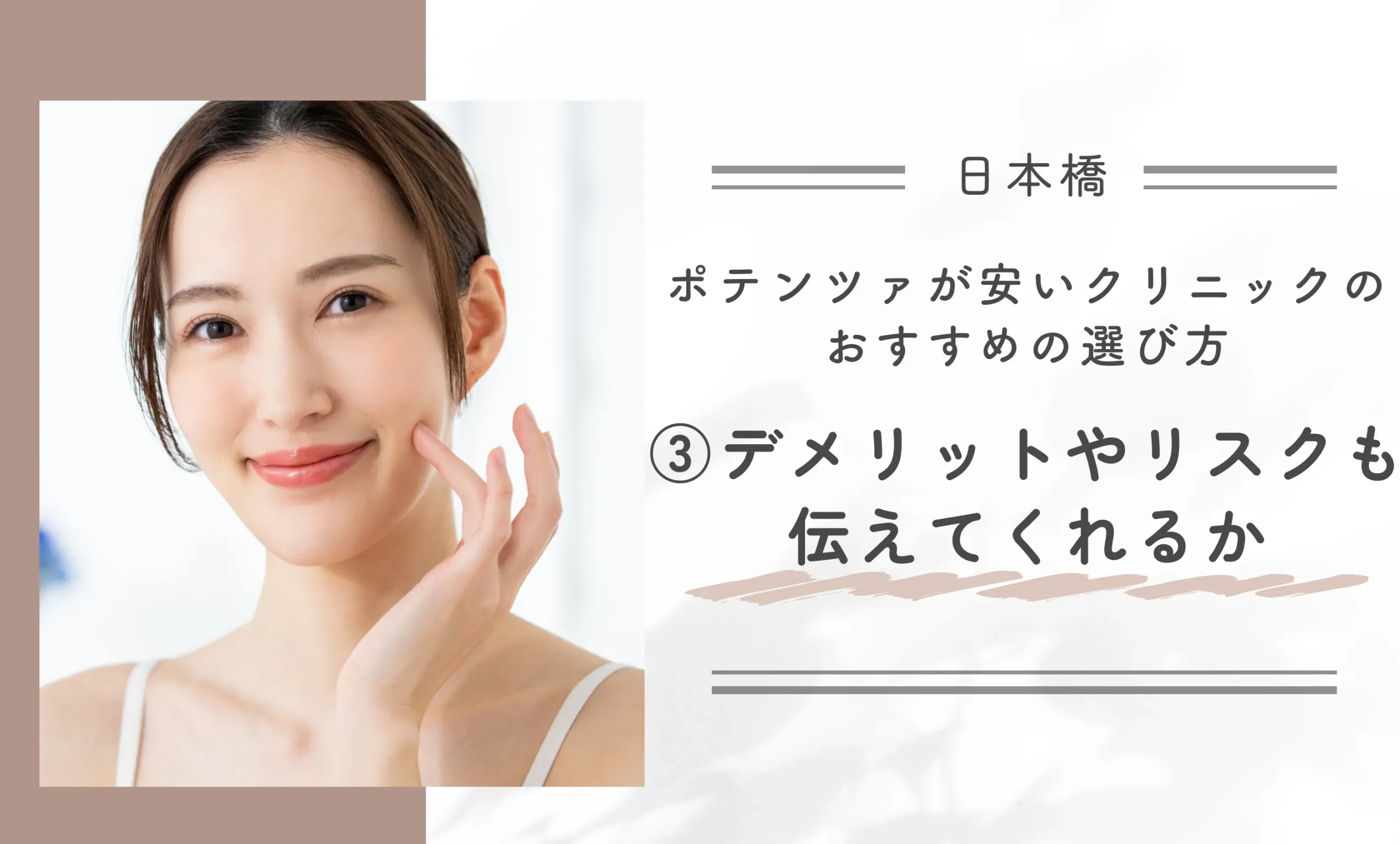 日本橋でポテンツァが安いクリニックのおすすめの選び方③デメリットやリスクも伝えてくれるか