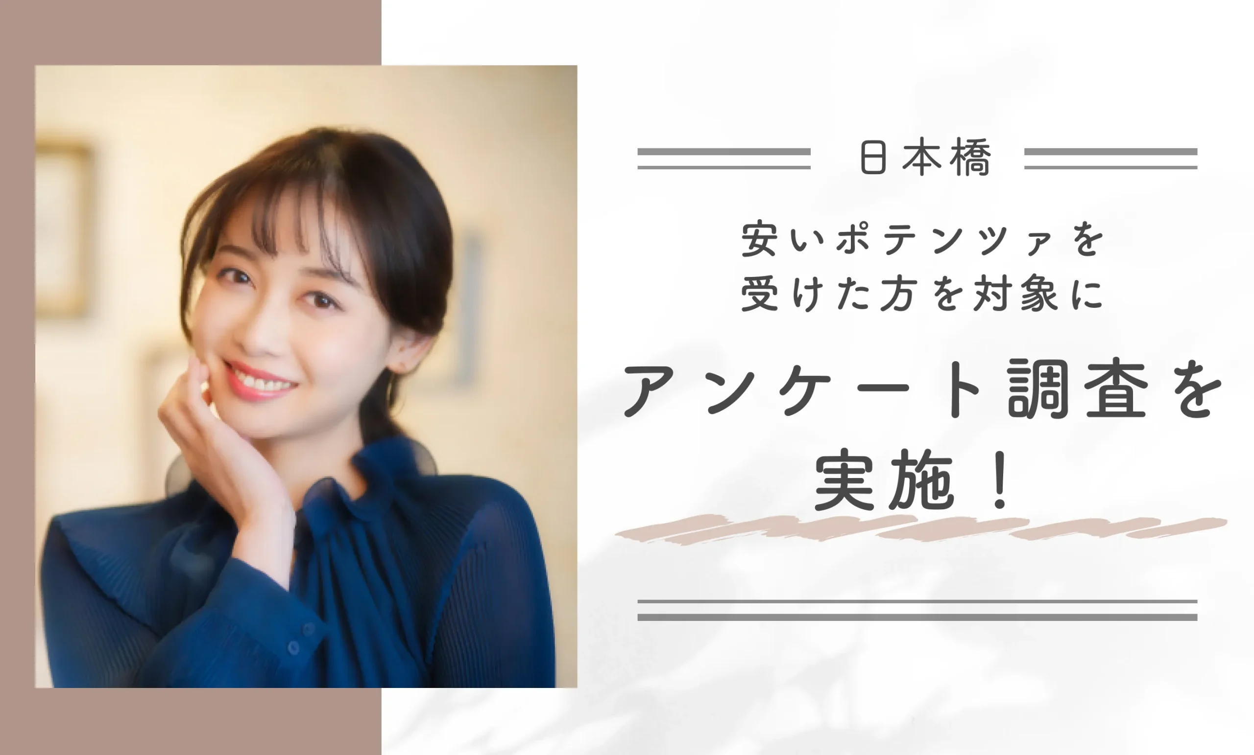 日本橋で安いポテンツァを受けた方を対象にアンケート調査を実施！
