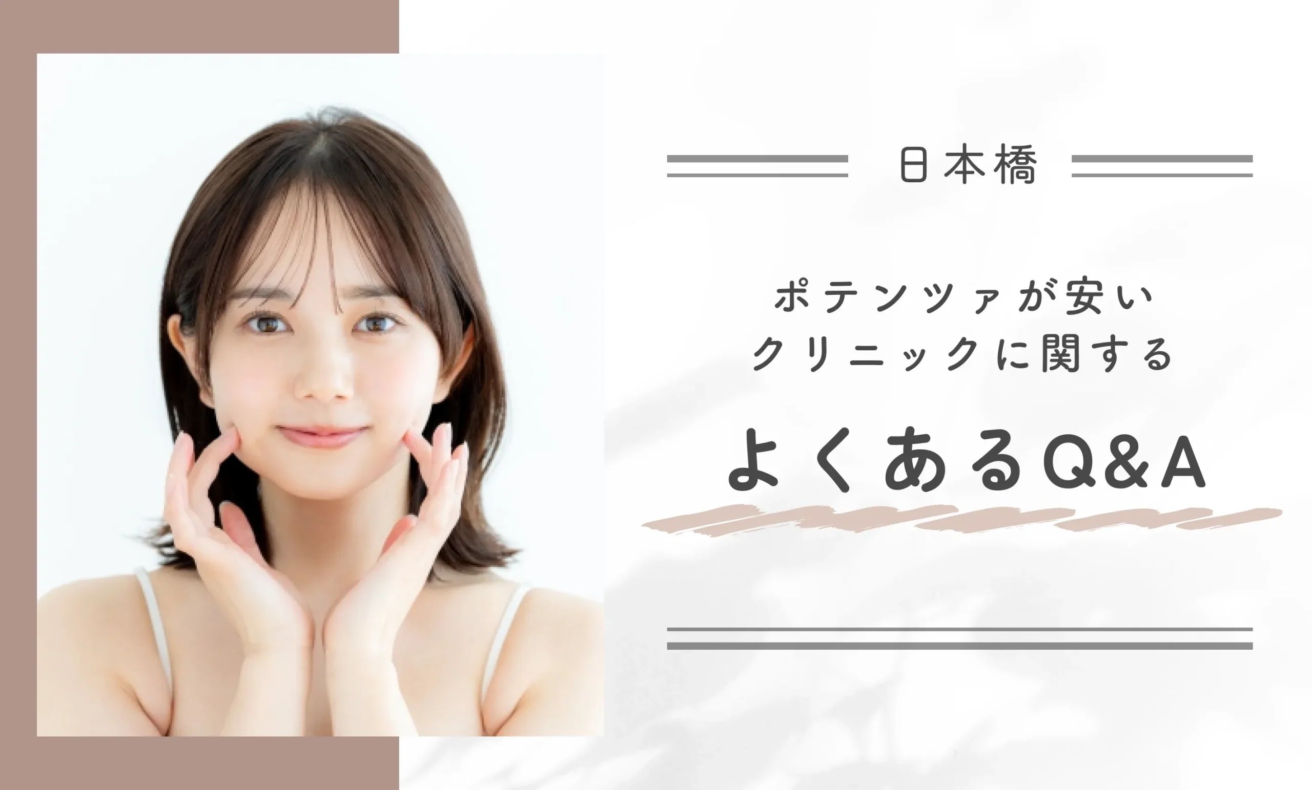 日本橋でポテンツァが安いクリニックに関するよくあるQ&A