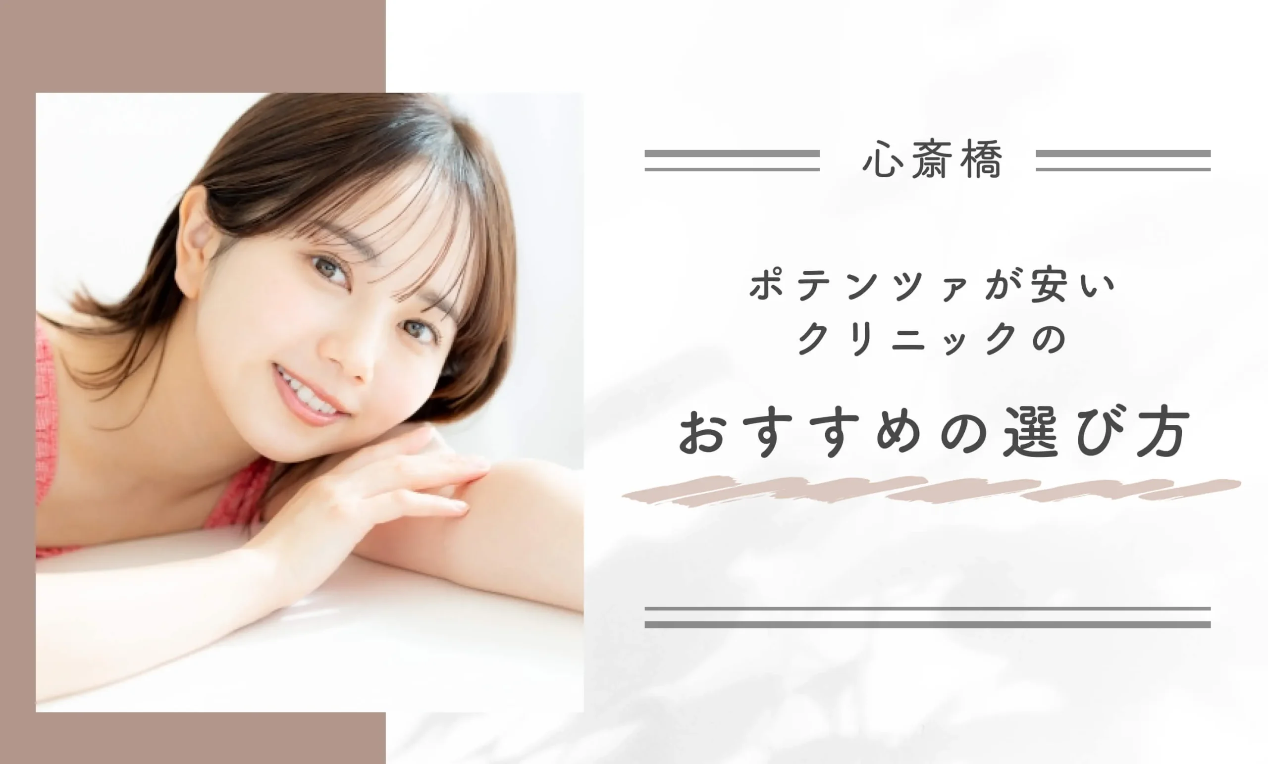 心斎橋でポテンツァが安いクリニックのおすすめの選び方