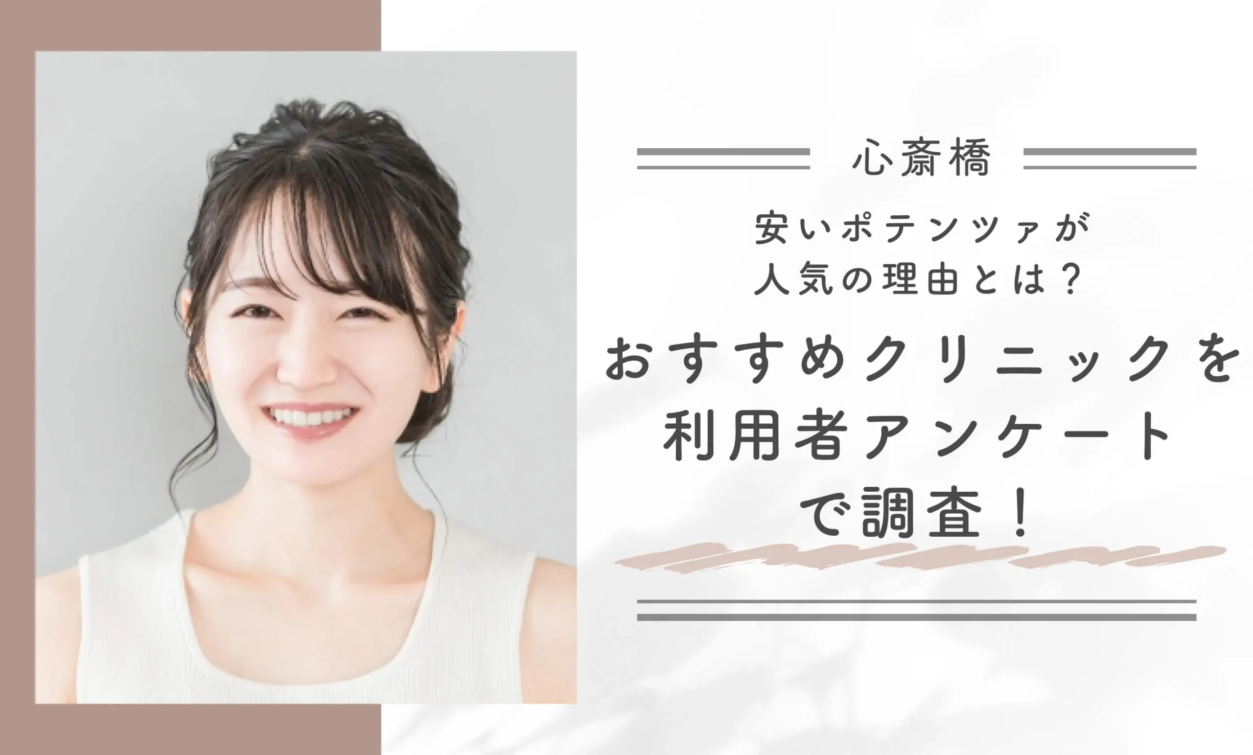 心斎橋で安いポテンツァが人気の理由とは?おすすめクリニックを利用者アンケートで調査!